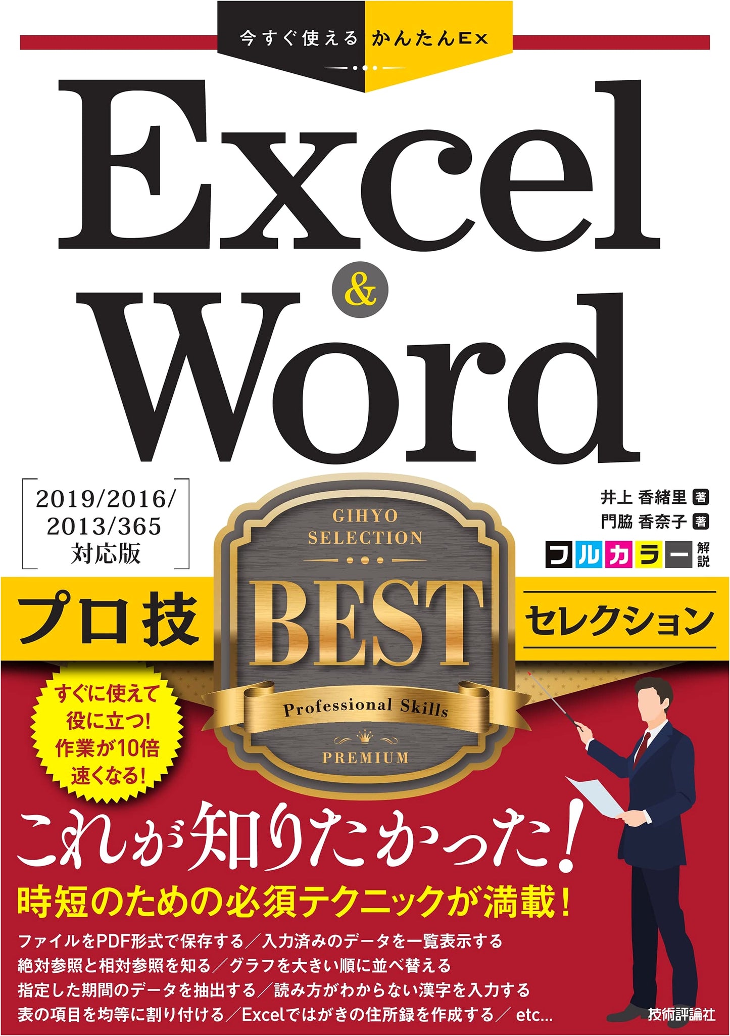 Excel & Word Pro Techniques BEST Selection: Instant Tips for 2019/2016/2013/365