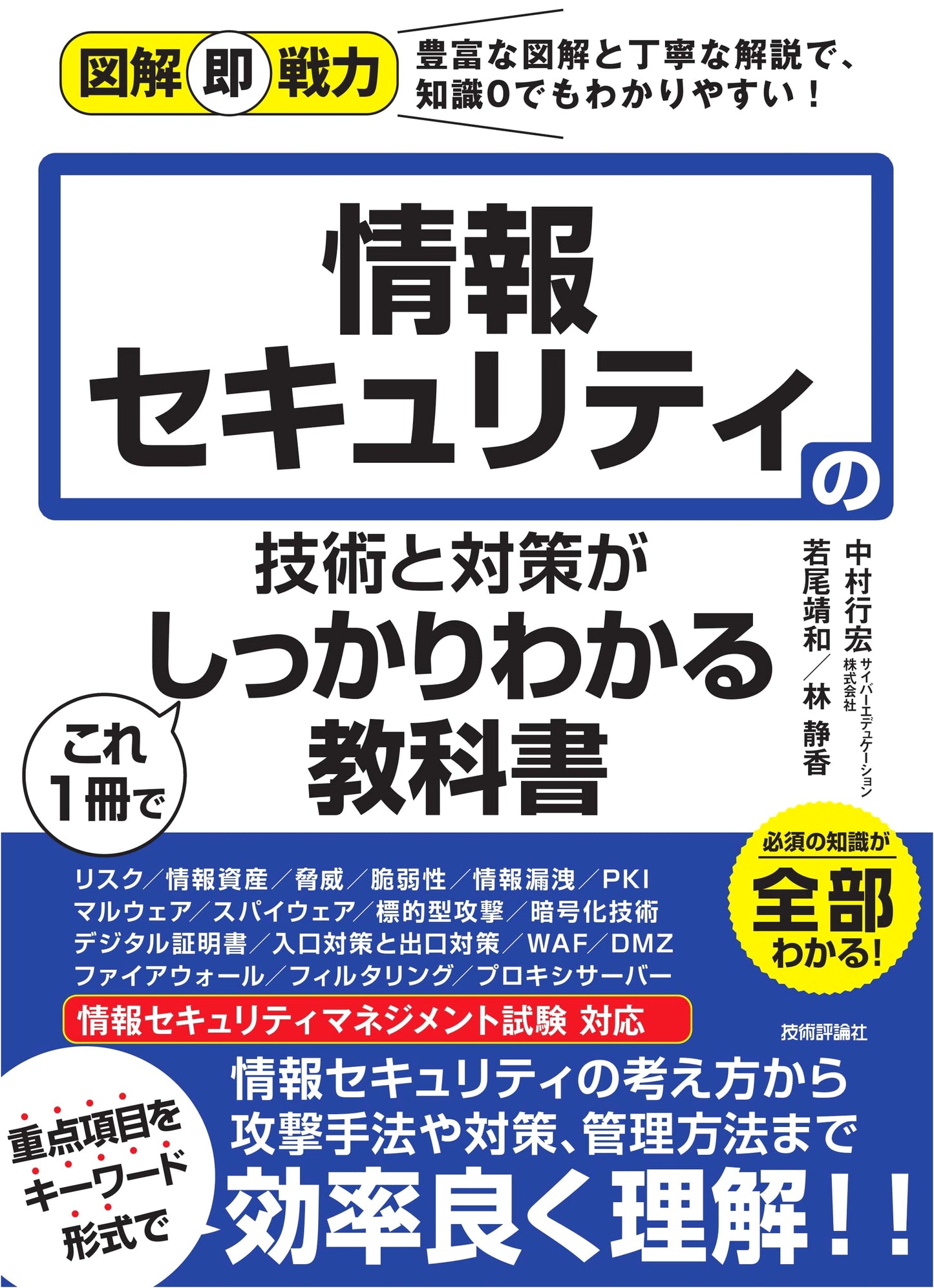Information Security Technologies and Countermeasures: A Comprehensive Guide by Shizuka Hayashi
