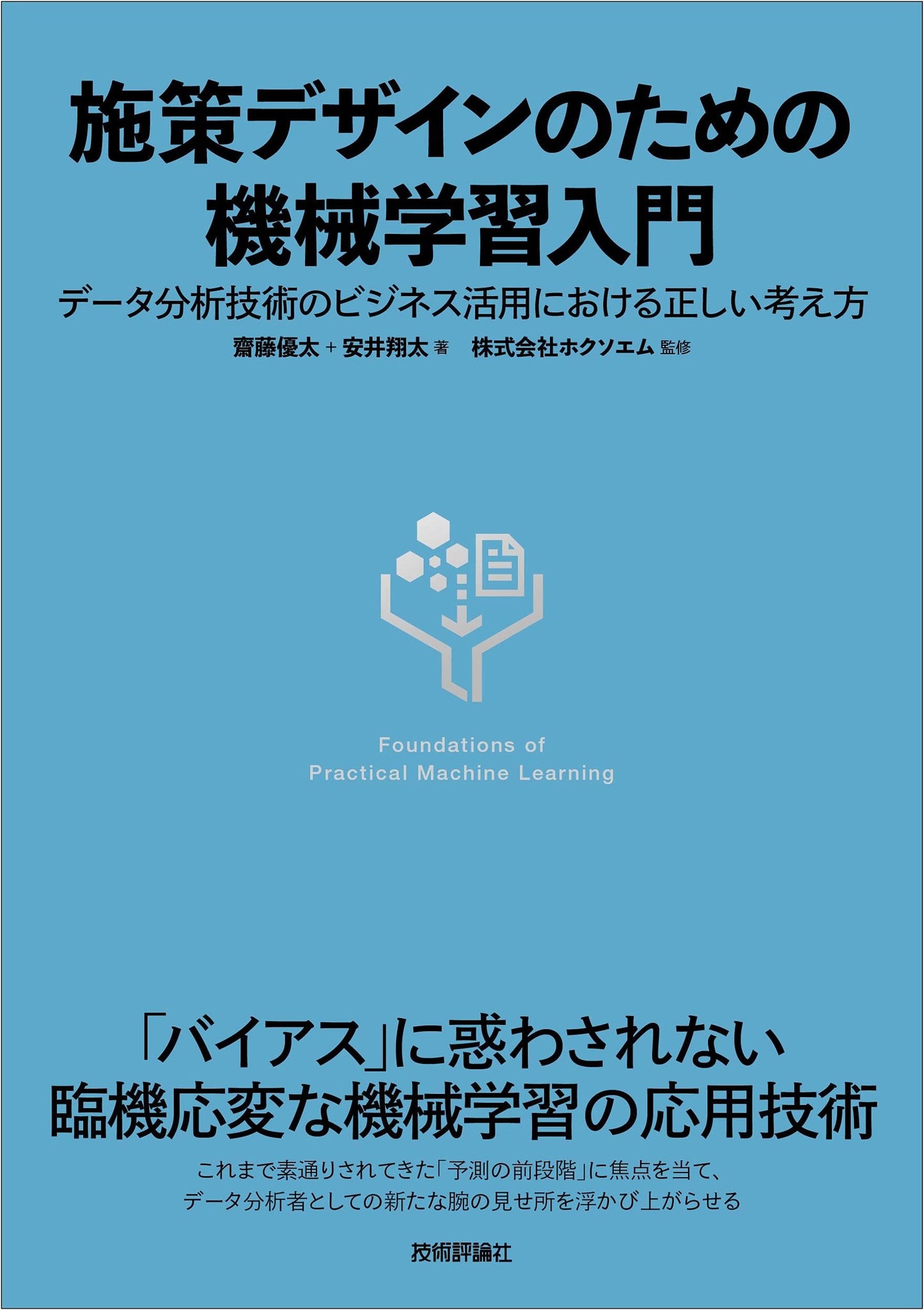 Introduction to Machine Learning for Policy Design: Right Thinking for Business Application of Data Analysis