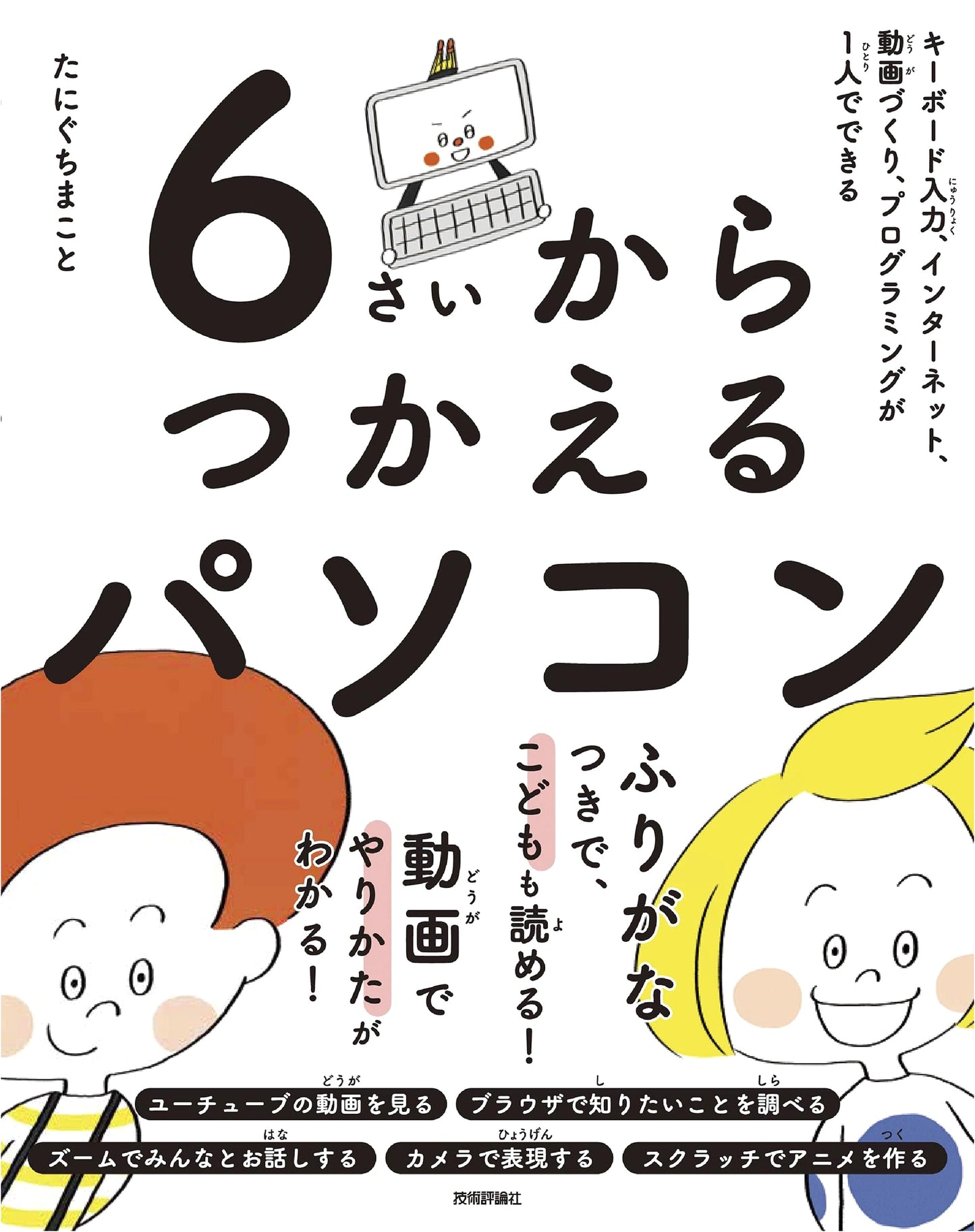 A Kid's Guide to PCs: Keyboard, Internet, Video Making & Programming for Ages 6+