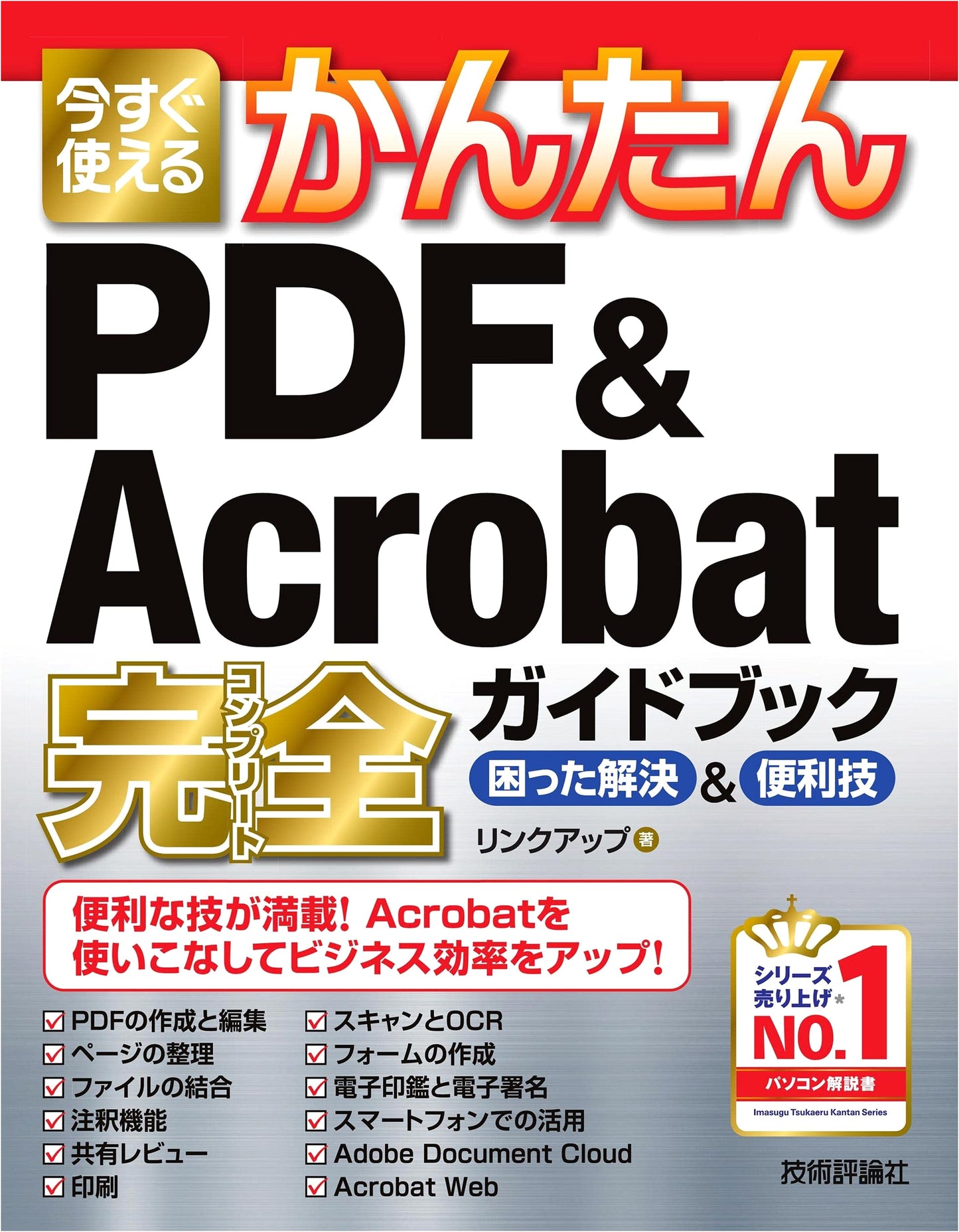 Easy PDF & Acrobat Complete Guide: Troubleshooting & Tips (Imasugu Tsukaeru Kantan Series)