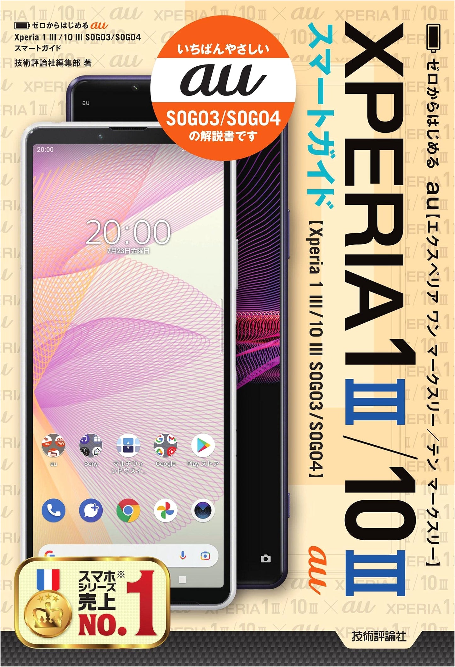 Beginner's Smart Guide for au Xperia 1 III / 10 III (SOG03/SOG04)