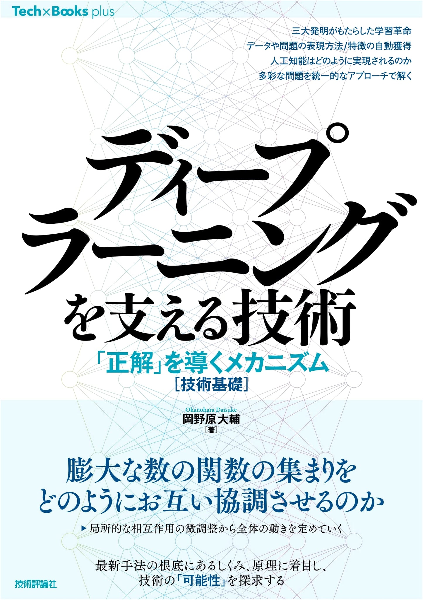 Deep Learning Foundations: The Mechanisms for Deriving Correct Answers (Tech x Books Plus Series)