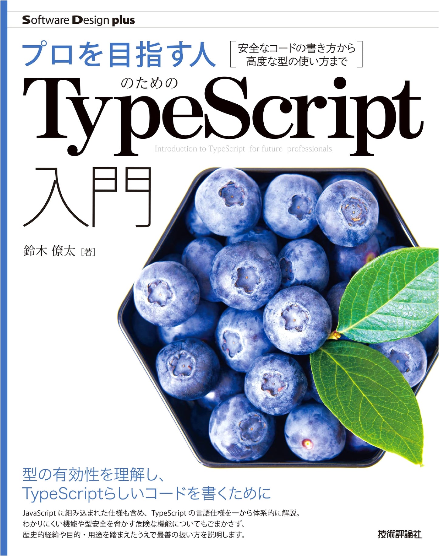 TypeScript for Professionals: From Safe Code to Advanced Types by Ryota Suzuki