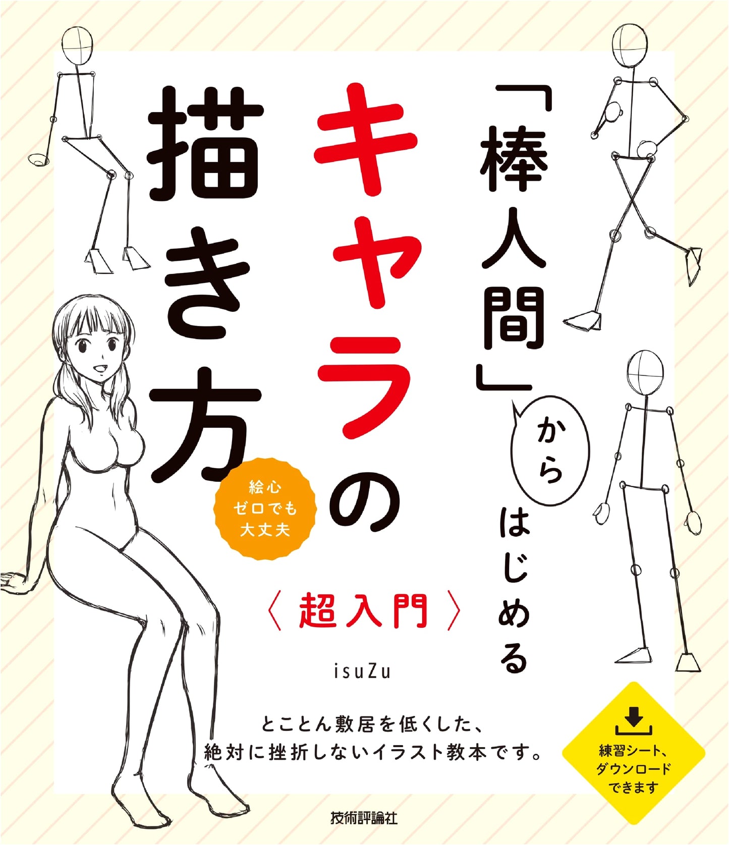 Starting from Stick Figures: An Ultra Beginner's Guide to Drawing Characters