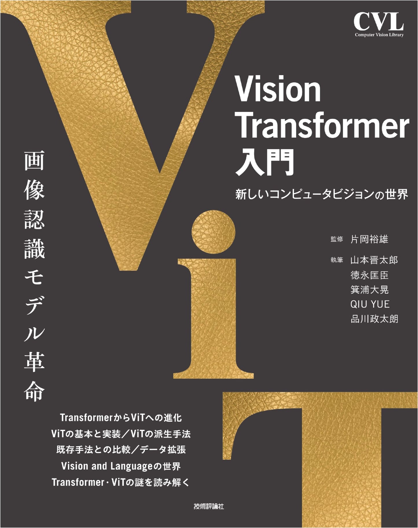 Introduction to Vision Transformer (Computer Vision Library) by Shintaro Yamamoto