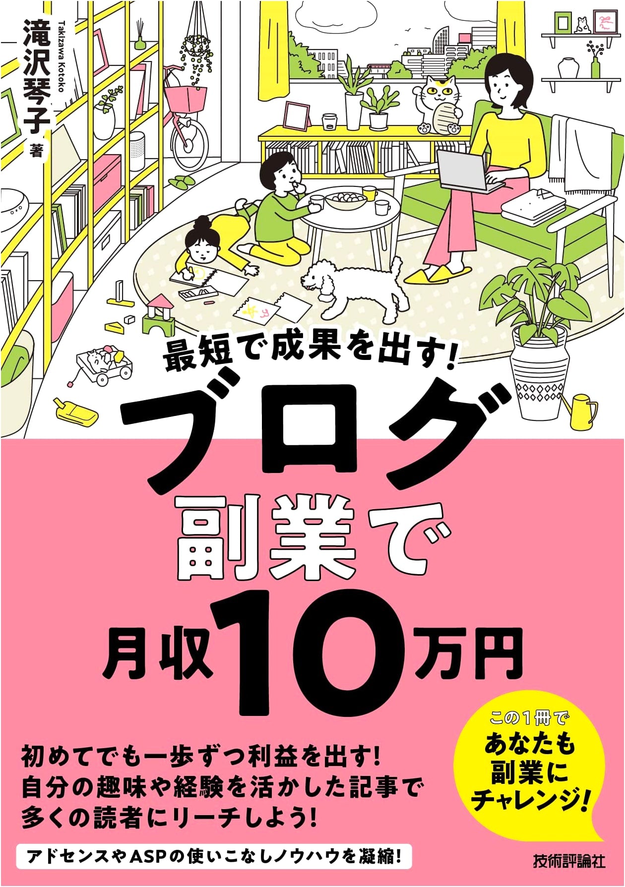 Achieve Results Fast! Earn 100,000 Yen/Month with a Blog Side Hustle