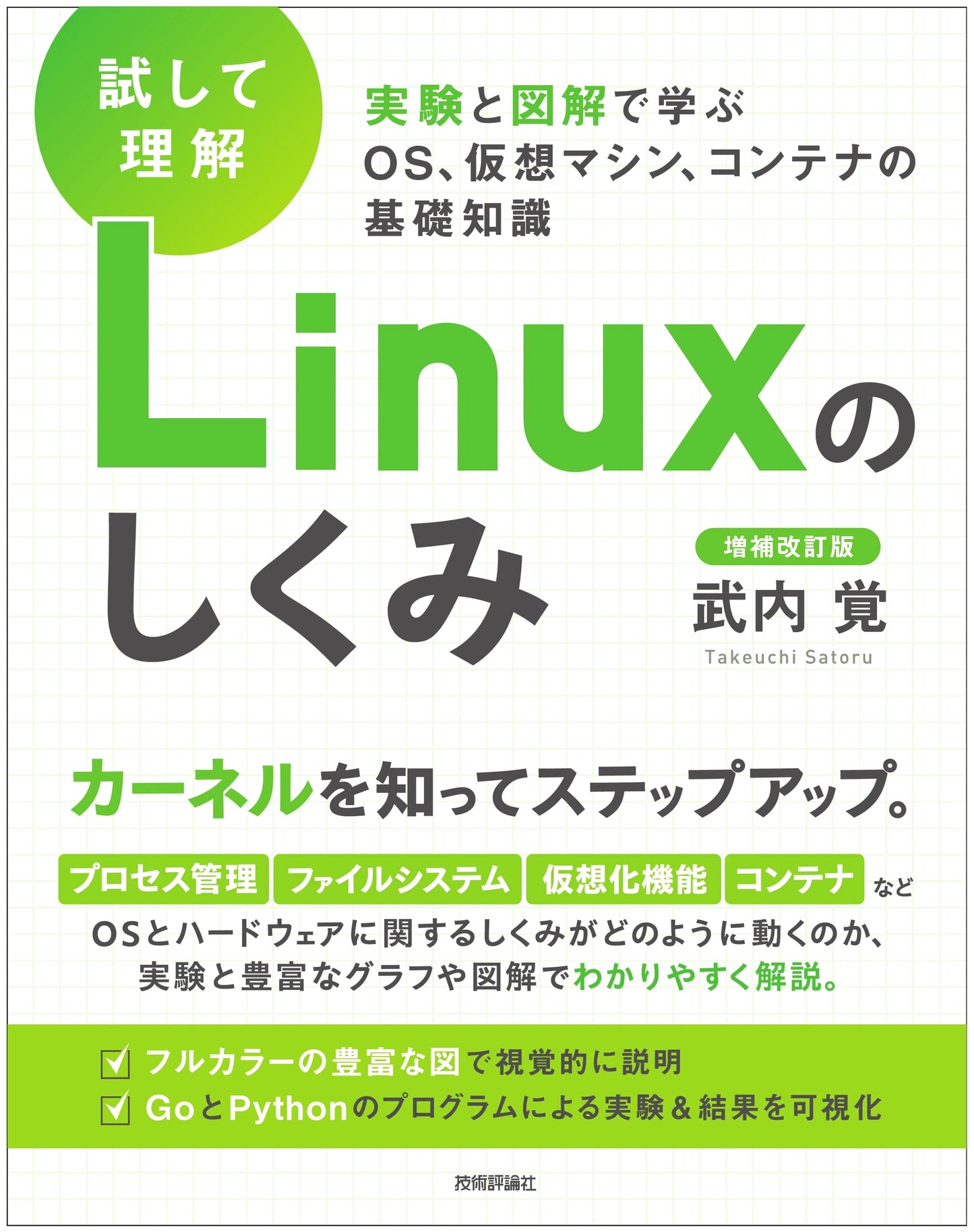 Understanding Linux: Experiments and Diagrams - OS, VM, and Container Internals by Satoru Takeuchi