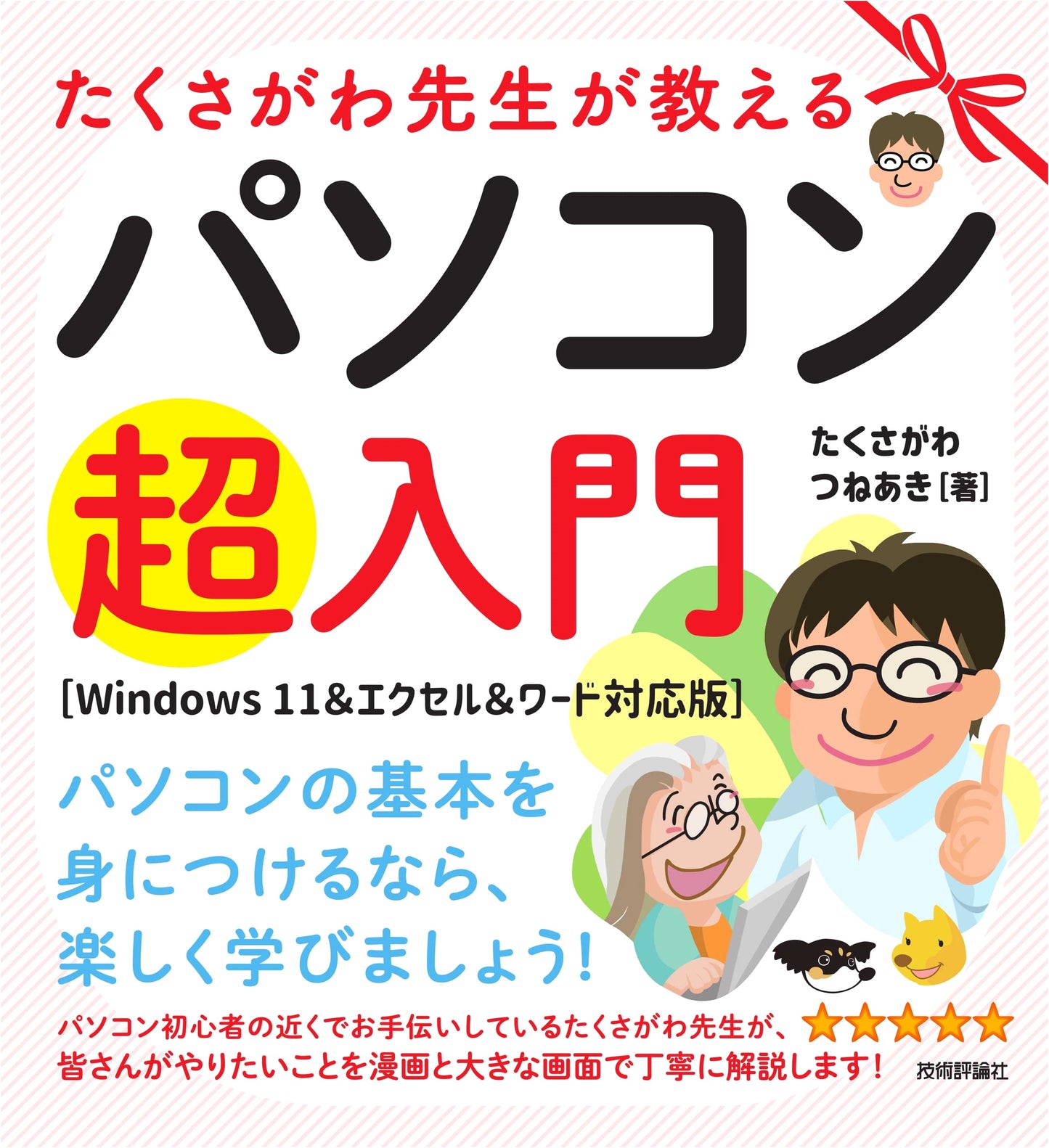 Takusagawa-sensei's Ultimate PC Guide for Beginners: Windows 11, Excel & Word Edition