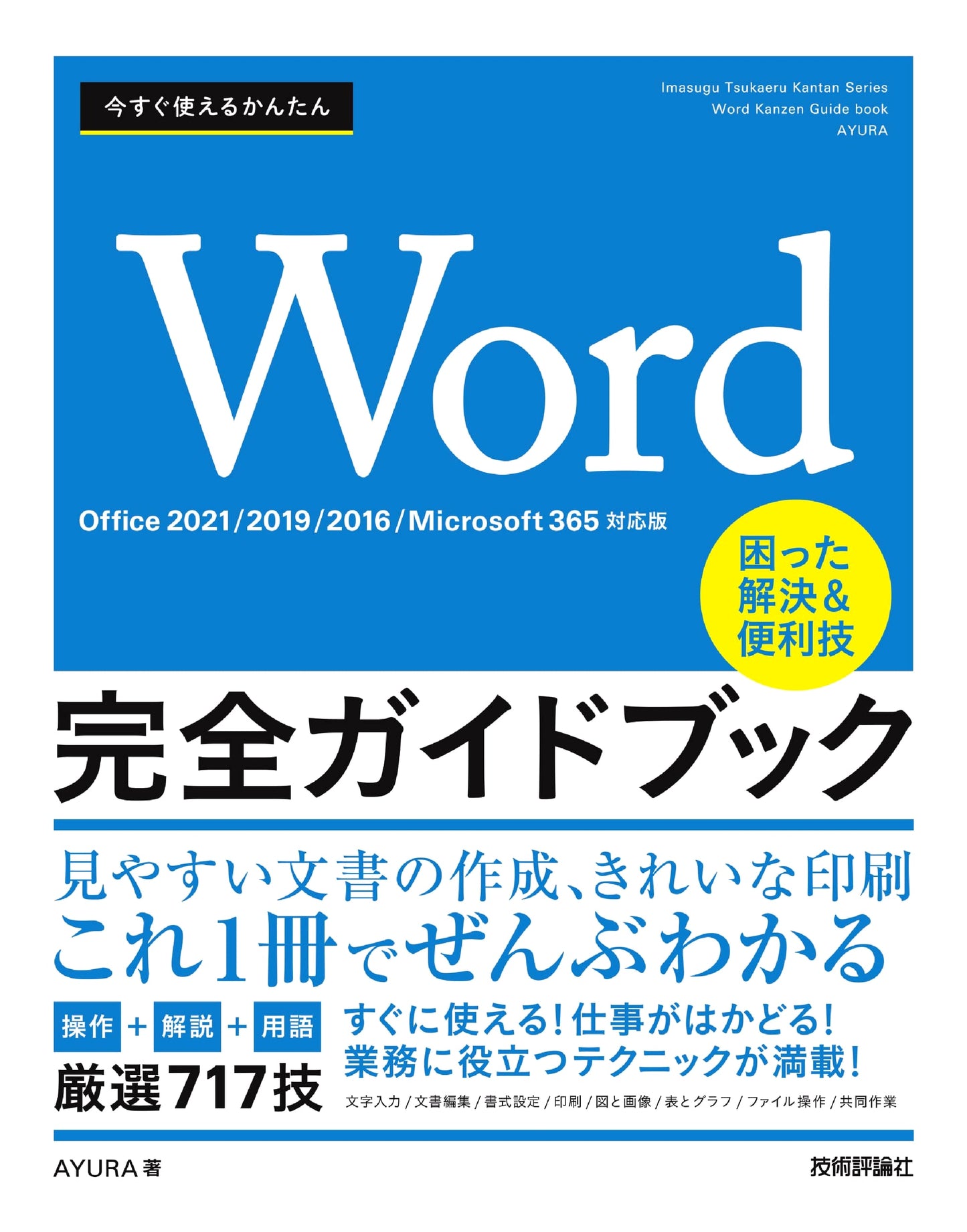 Easy Word Complete Guidebook: Problem Solving & Handy Techniques for Office 2021/2019/2016/Microsoft 365