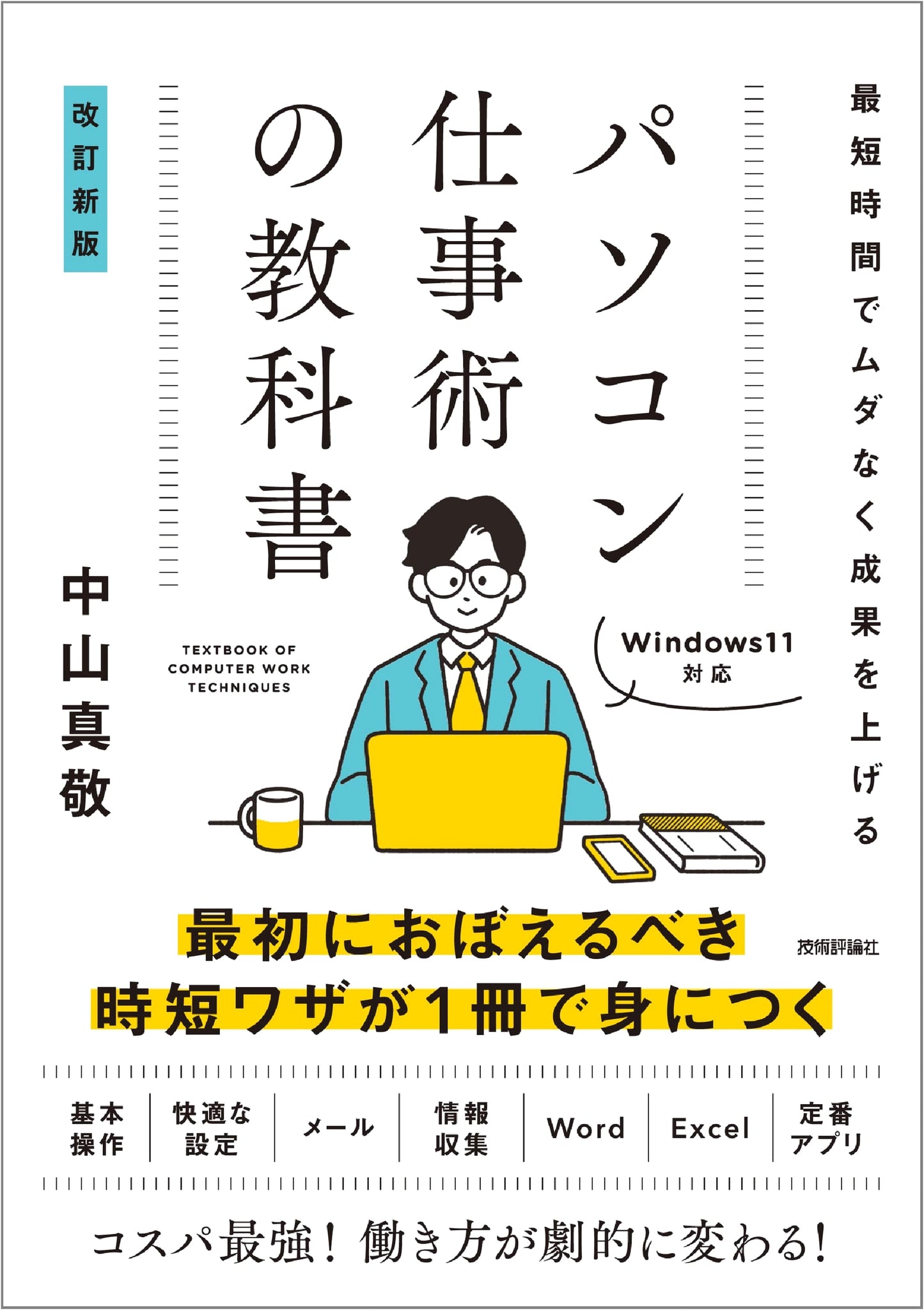 The Textbook of PC Work Techniques: Achieve Results Efficiently in the Shortest Time (Revised New Edition)