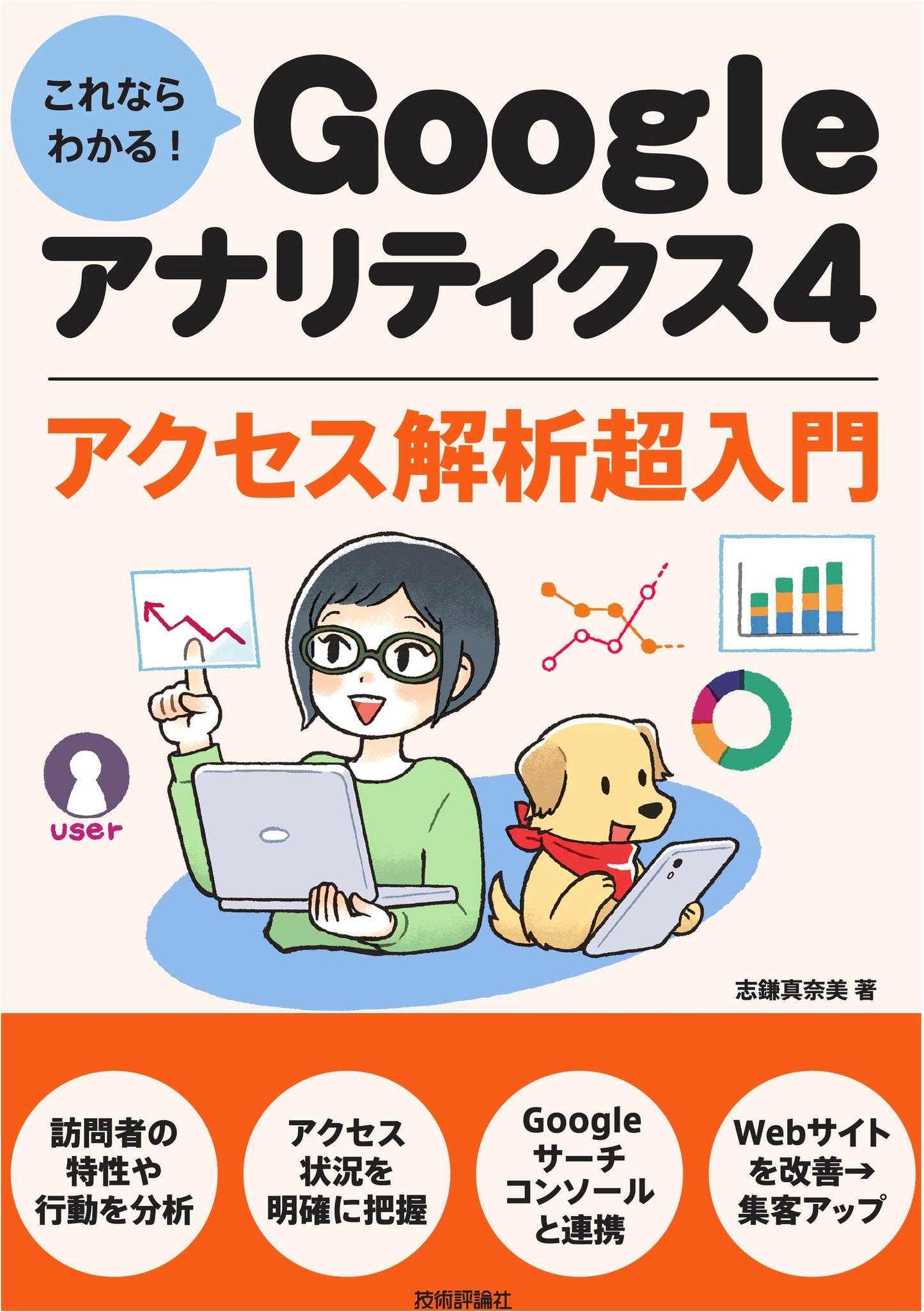 Now You Can Understand! Google Analytics 4: Super Beginner's Guide to Web Analytics