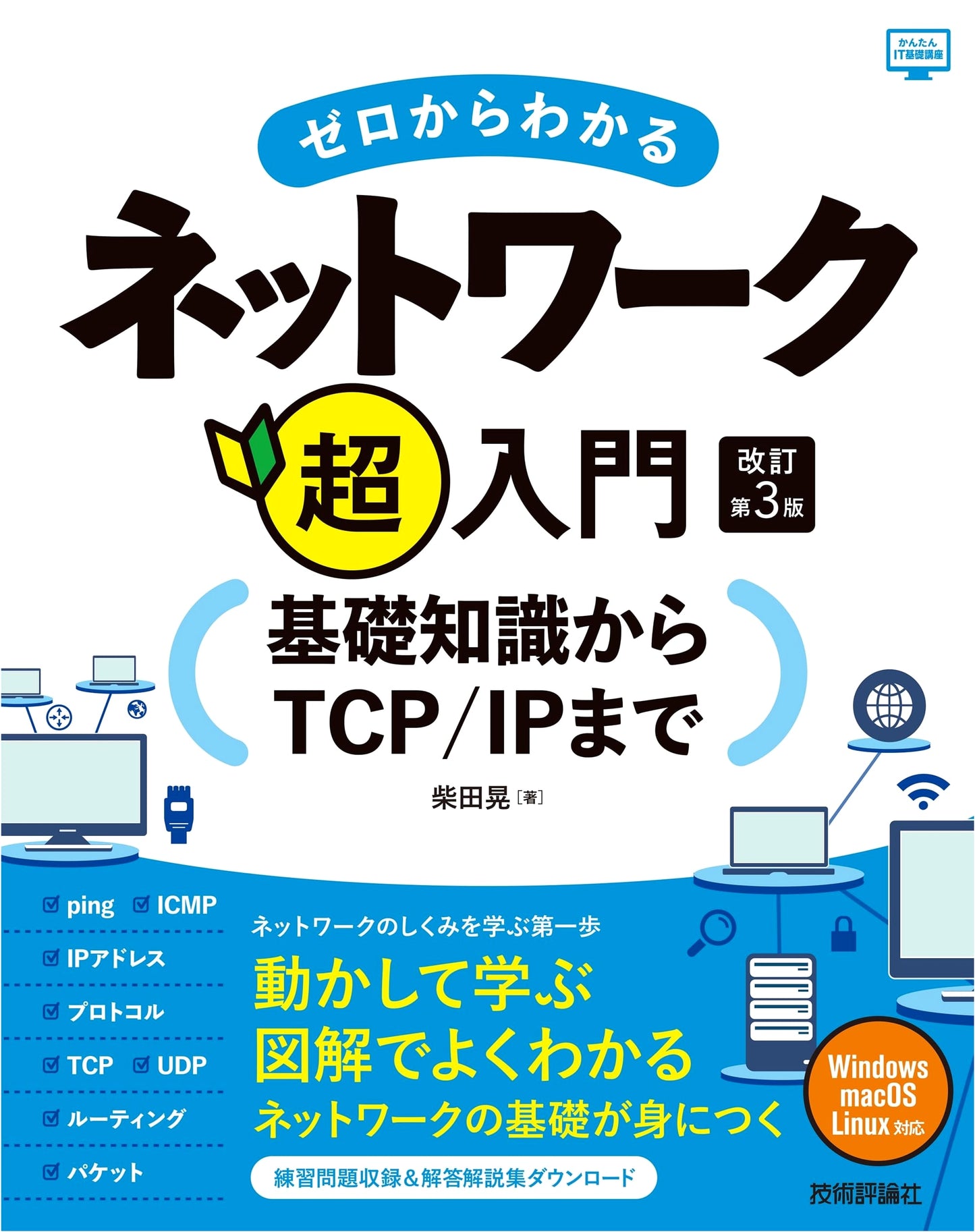 Learn Networks from Scratch: From Basics to TCP/IP - Revised 3rd Edition