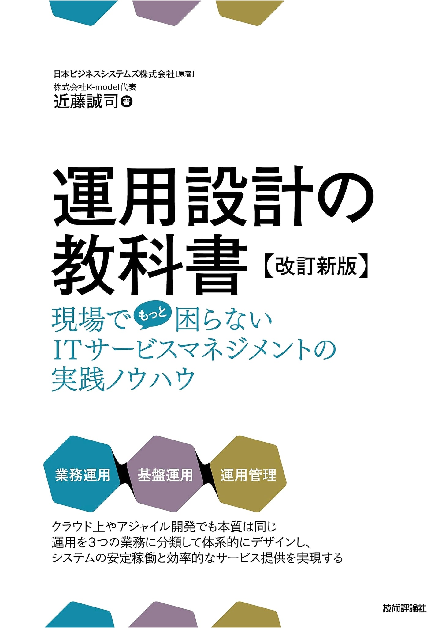Revised Edition: The Operations Design Textbook for IT Service Management