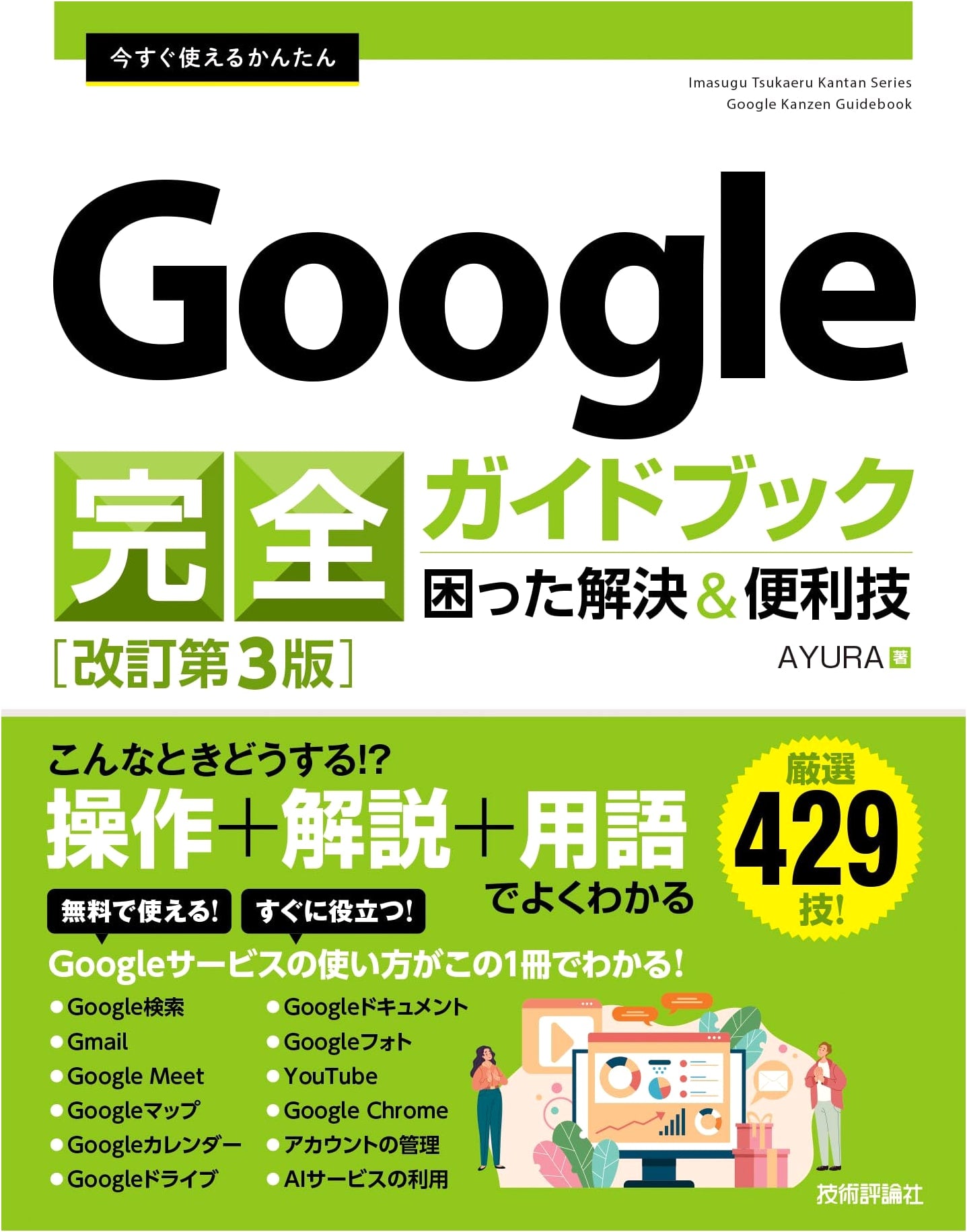 Instant Google Guidebook: Easy Troubleshooting & Handy Tips (Revised 3rd Ed.)