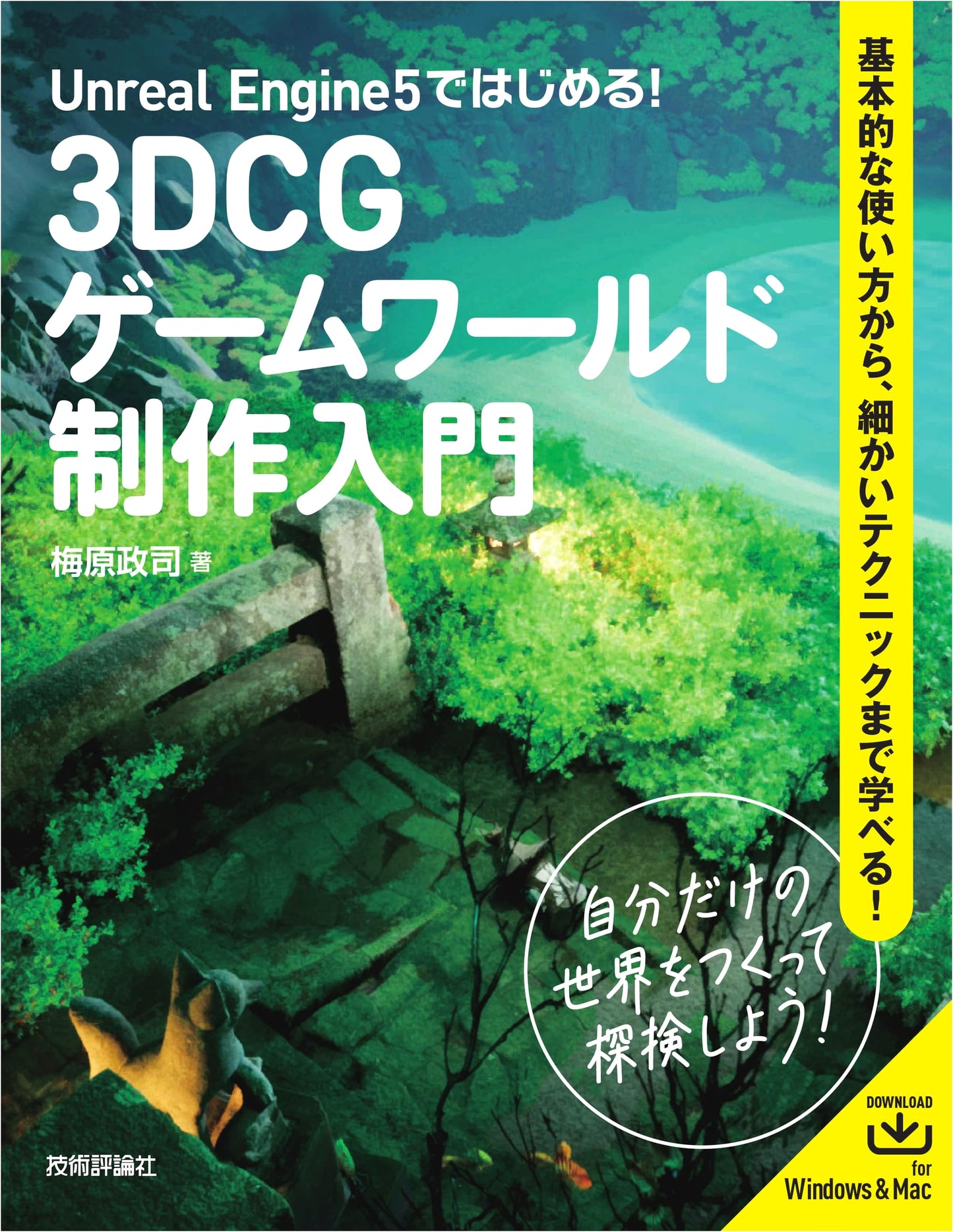Getting Started with Unreal Engine 5: 3DCG Game World Production Guide