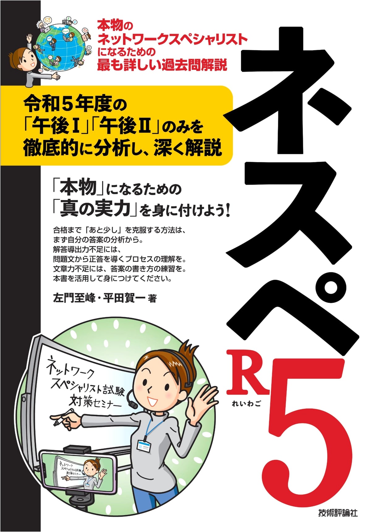 NESPE R5: The Most Detailed Past Exam Commentary to Become a True Network Specialist