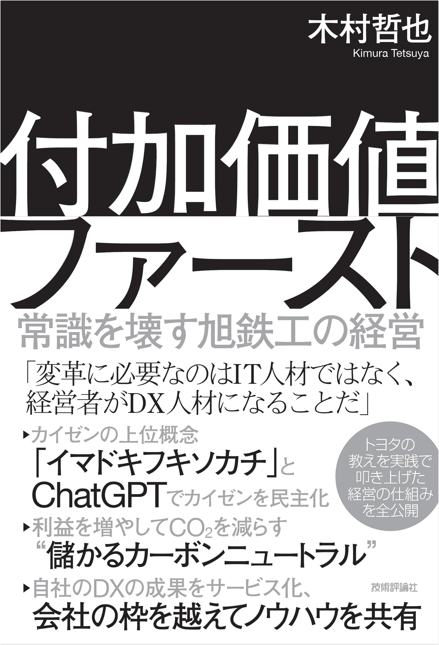 Value-Added First: Asahi Tekko's Management That Breaks Common Sense