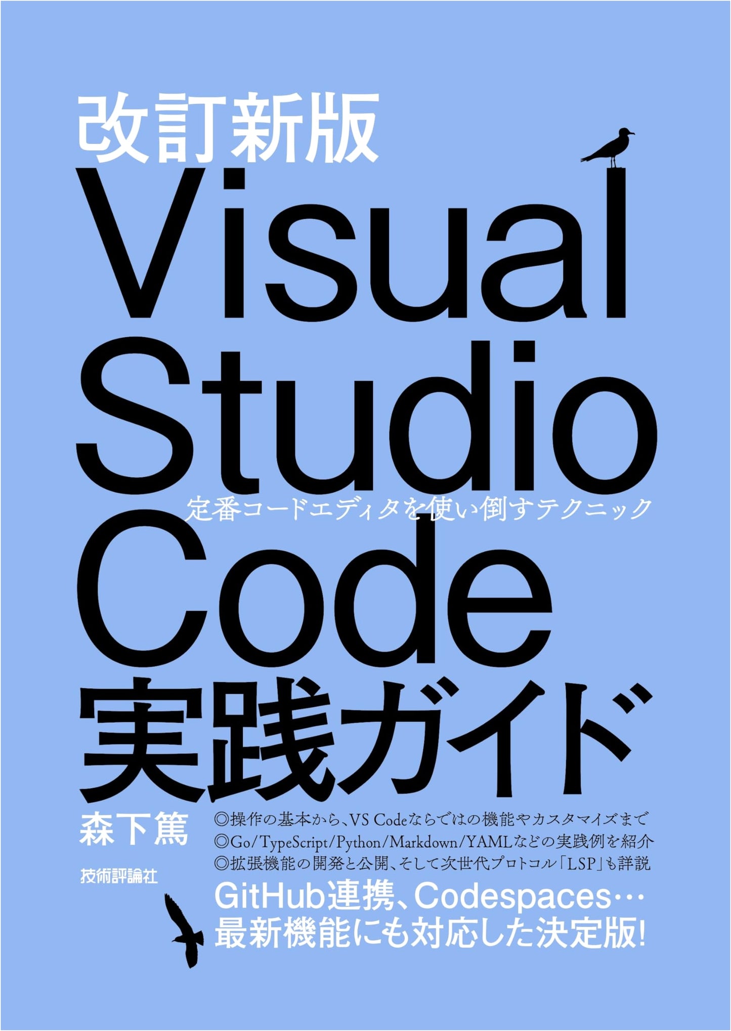 Visual Studio Code Practical Guide, Revised New Edition: Master the Standard Code Editor