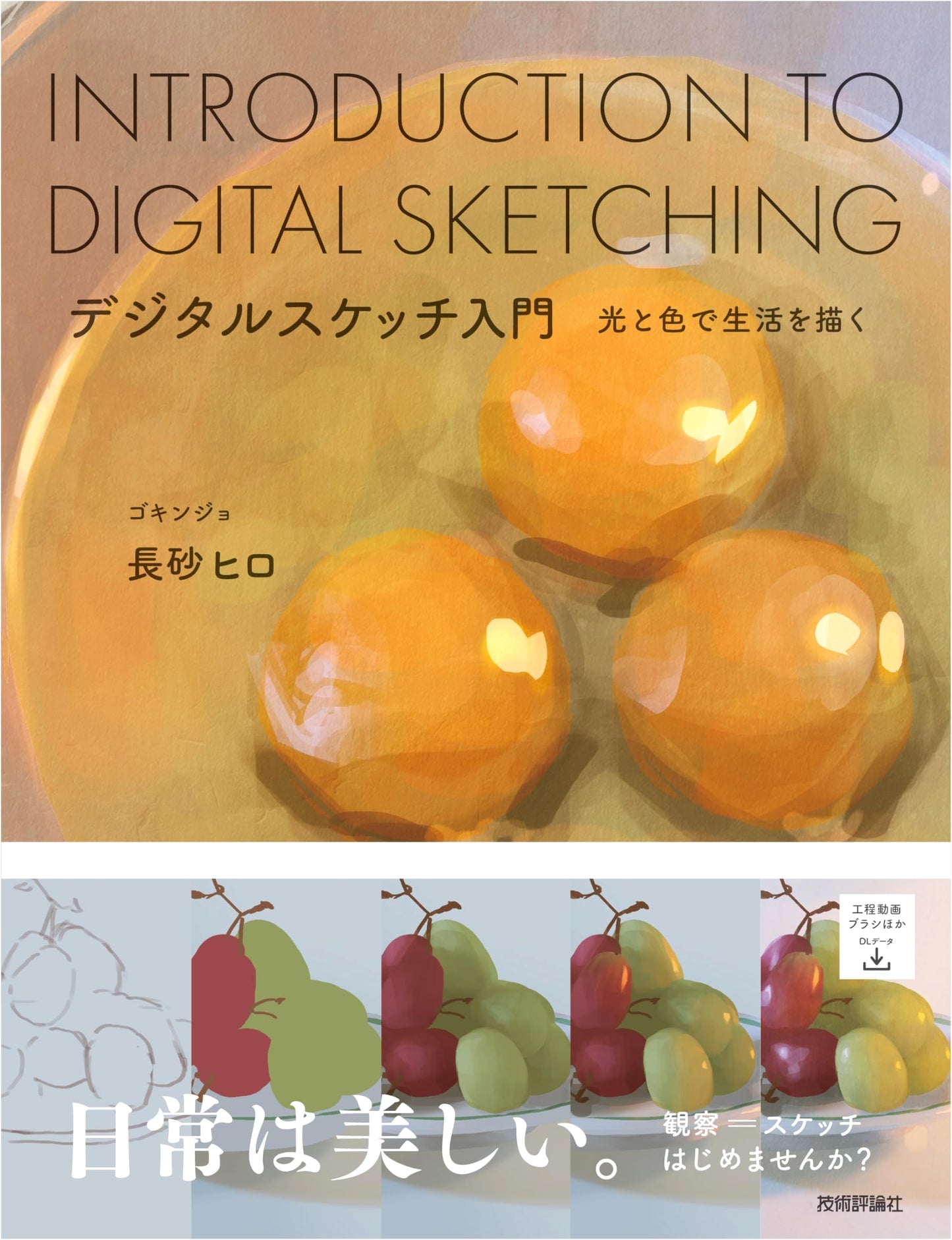 Digital Sketching: Painting Life with Light and Color by Gokinjyo