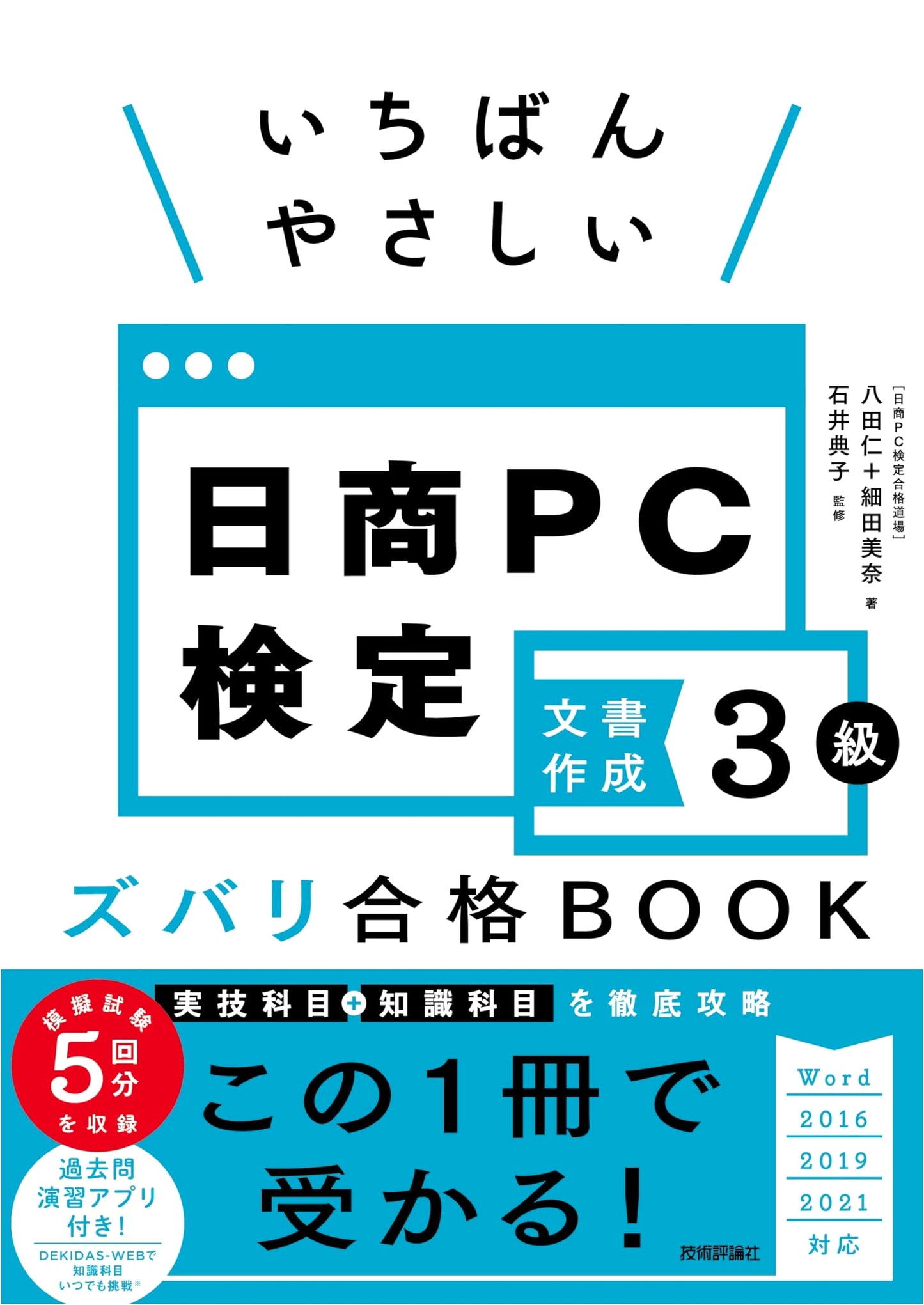 The Easiest Guide to Passing Nissho PC Exam Level 3: Document Creation (Word 2016/2019/2021)