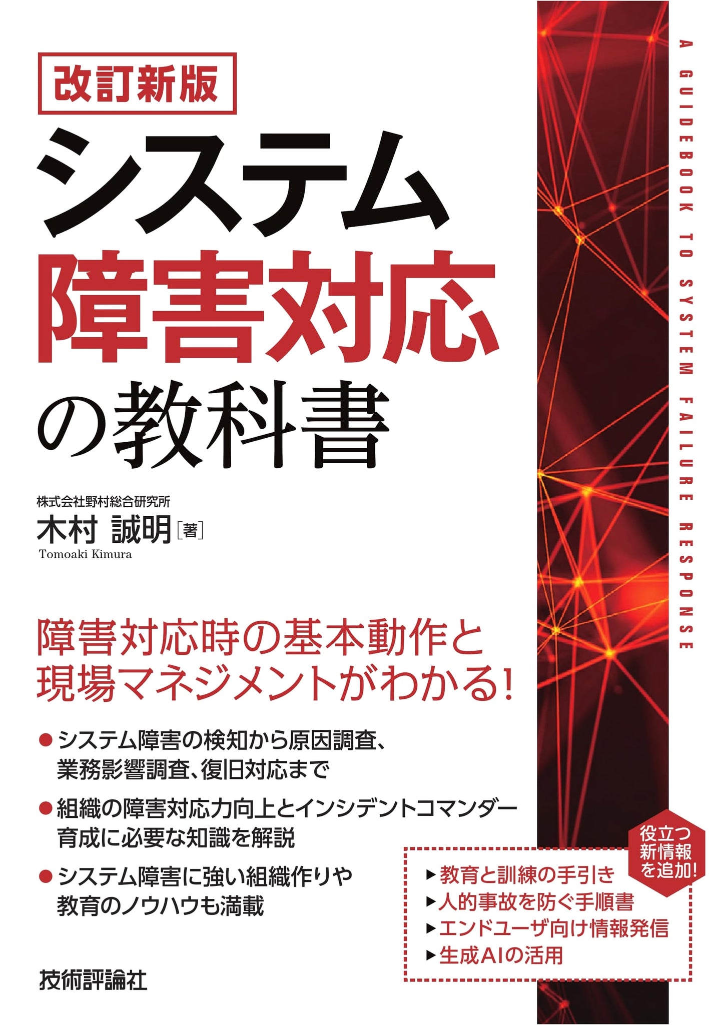 Revised Edition: System Failure Response Textbook
