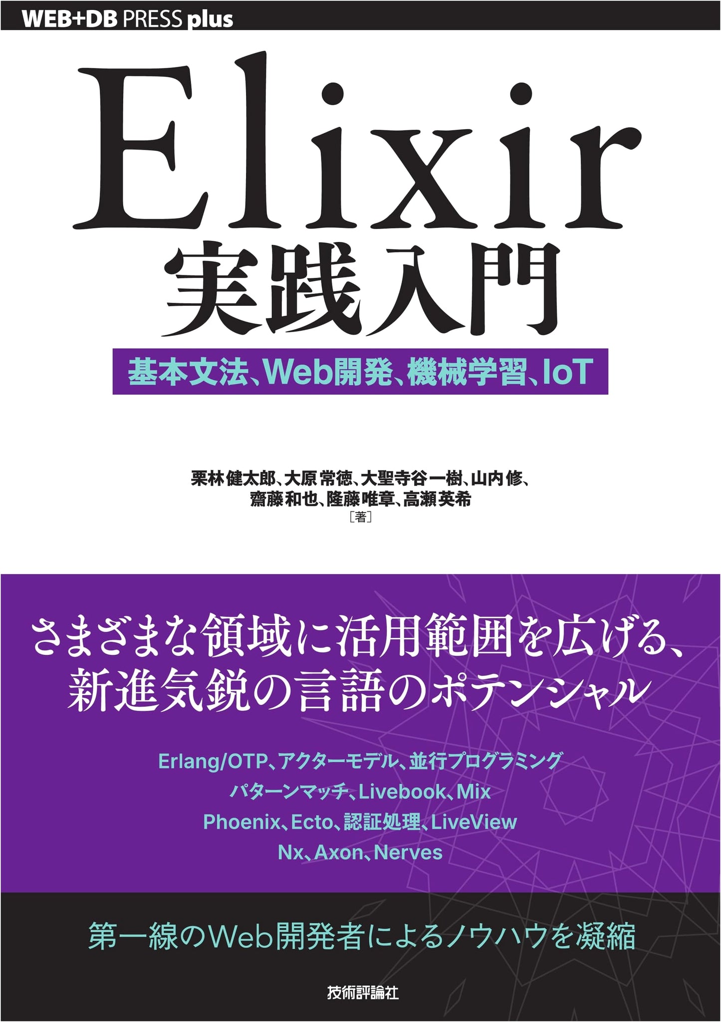Elixir Practical Introduction: Basic Syntax, Web Development, Machine Learning, IoT