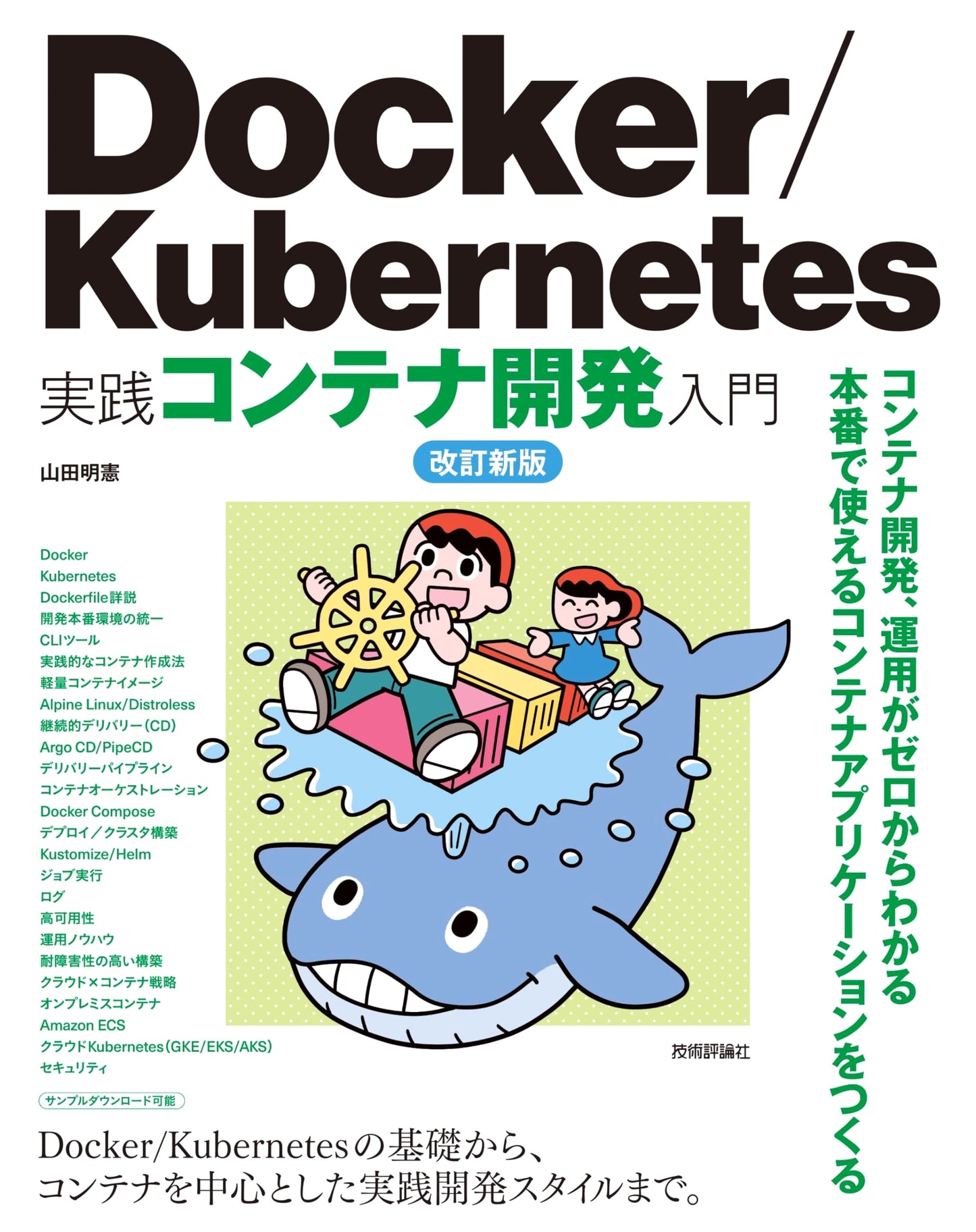Practical Introduction to Docker/Kubernetes Container Development: Revised New Edition