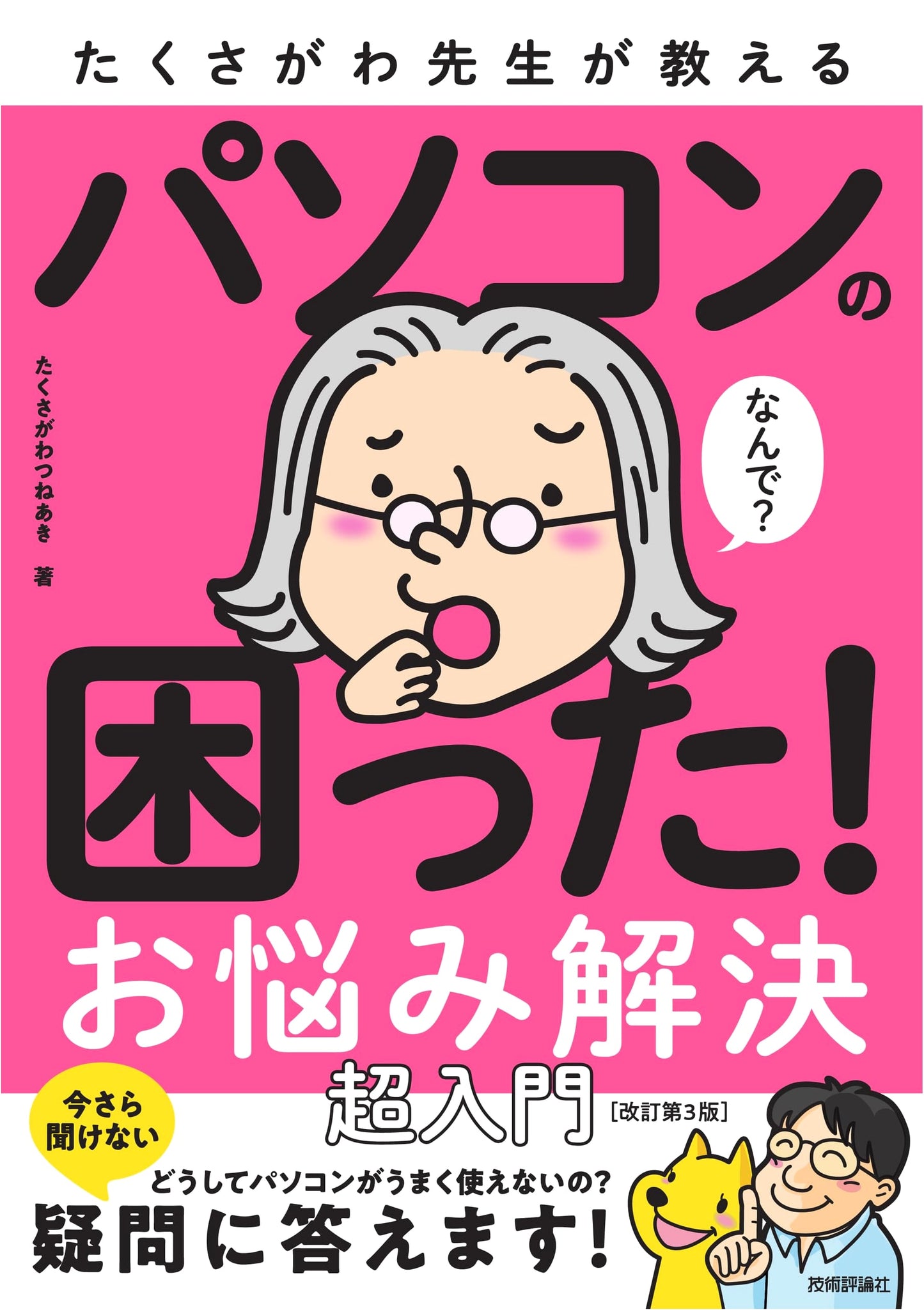 Taku Sagawa Teaches: Solving PC Troubles - An Ultra-Beginner's Guide (Revised 3rd Ed.)