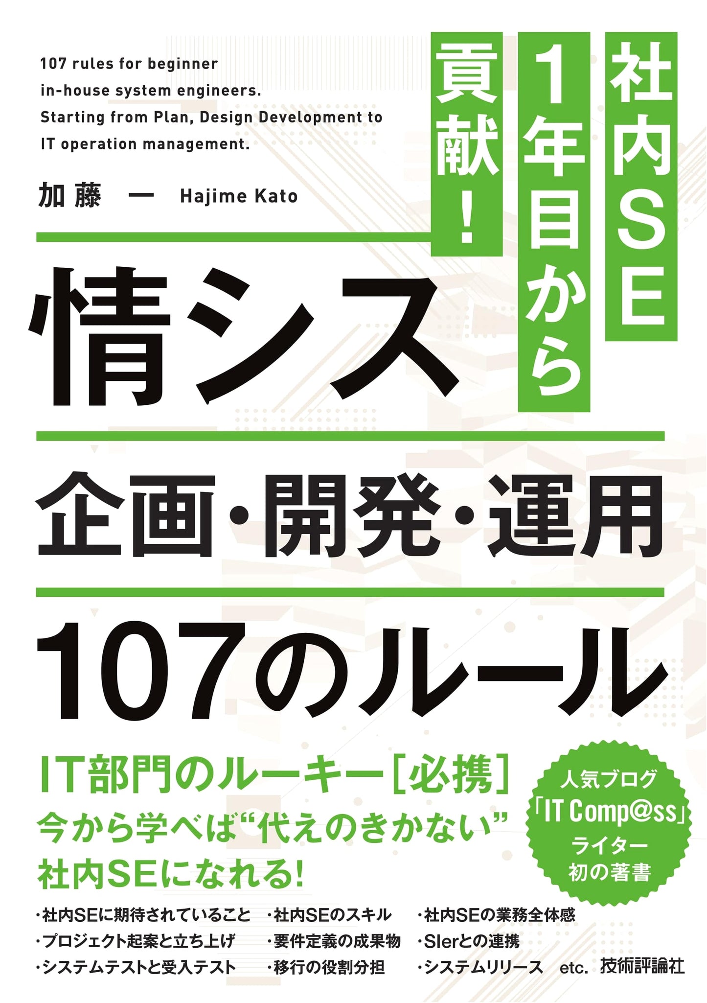 In-house SE: 107 Rules for First-Year Contribution to Information Systems