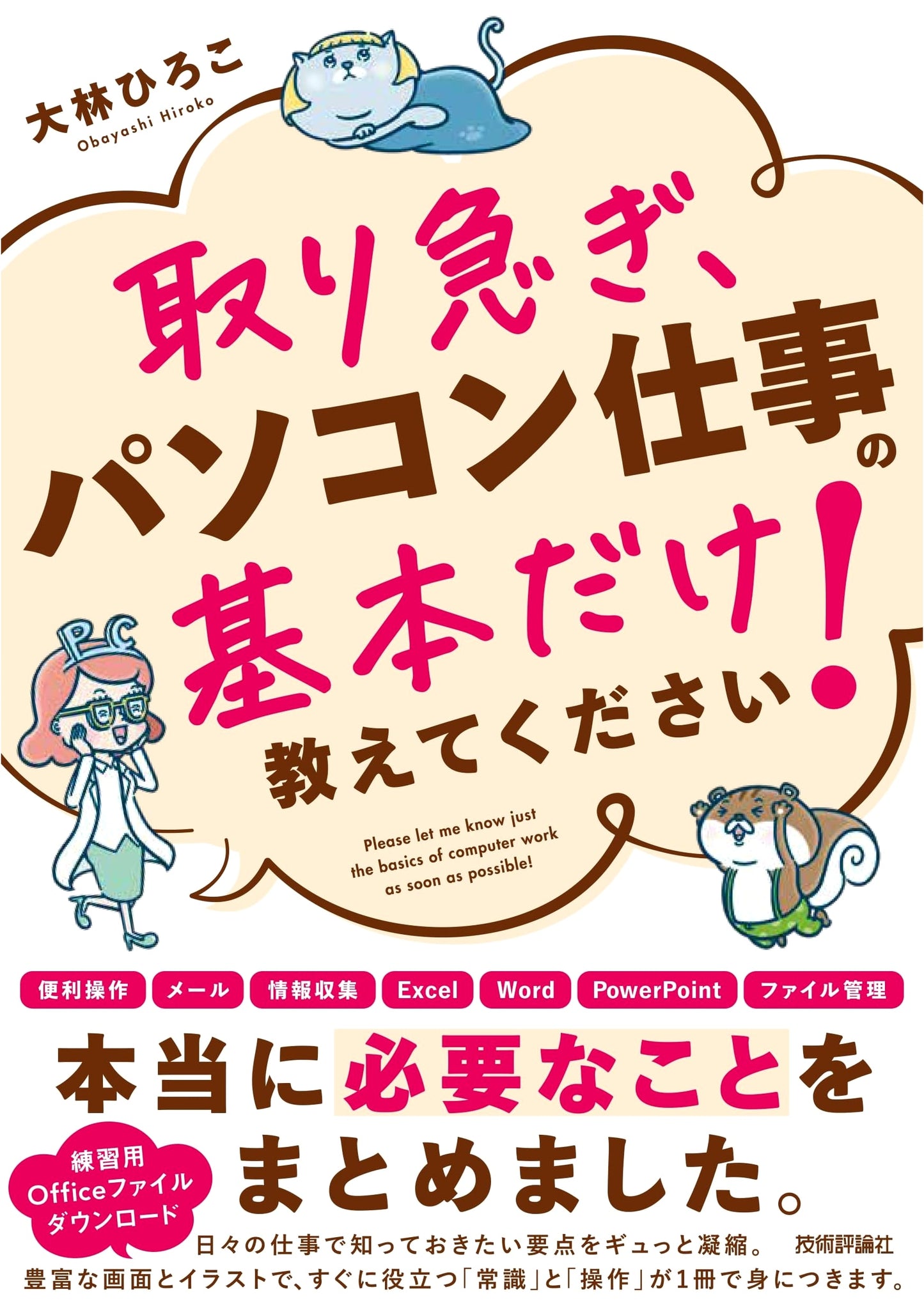Teach Me the Basics of PC Work, Quickly! by Hiroko Obayashi