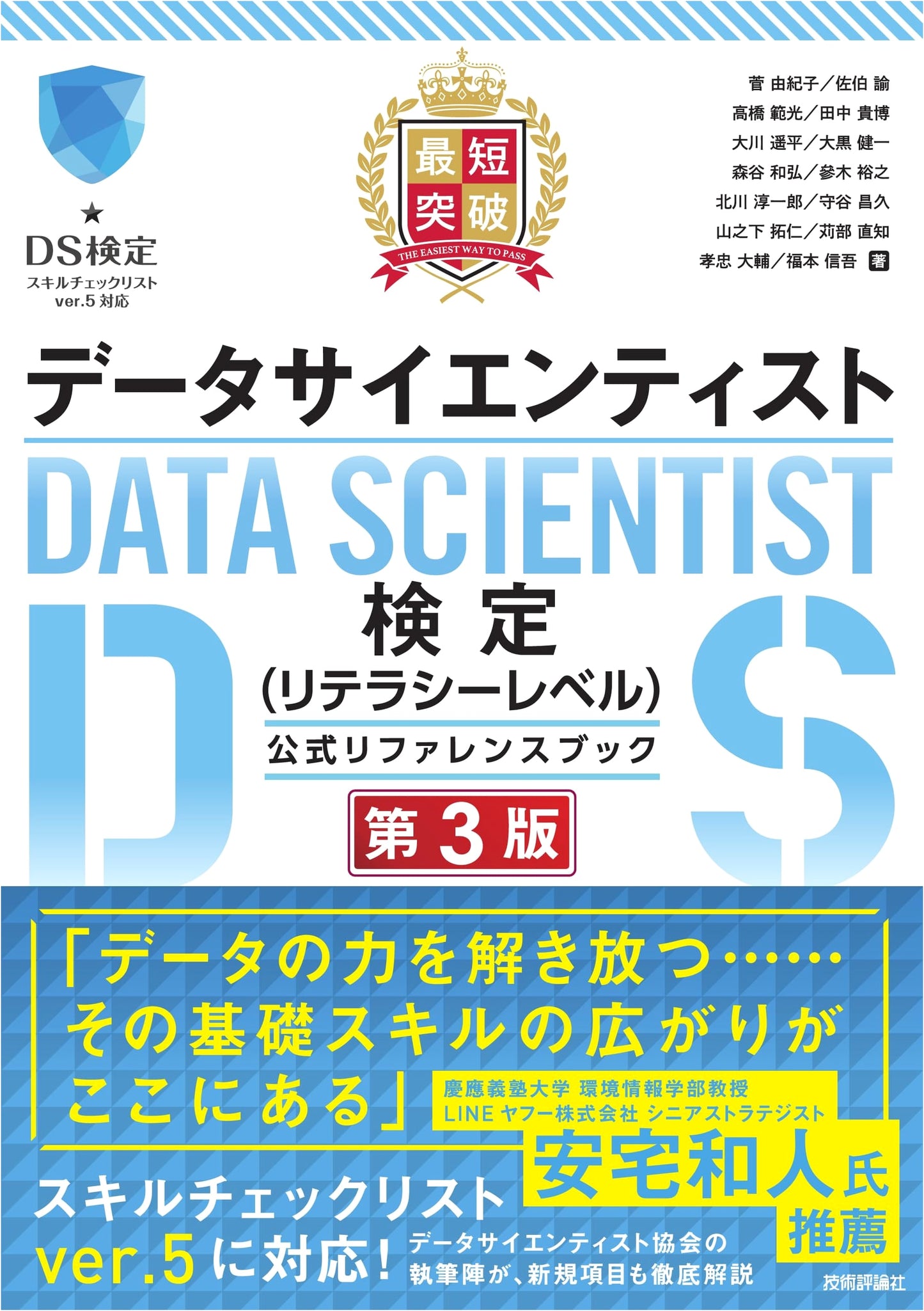 Data Scientist Literacy Level Certification Official Reference Book, 3rd Ed. by Yukiko Suga