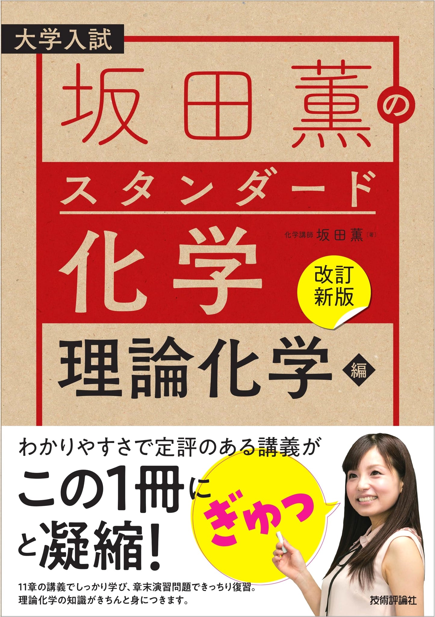 Sakata Kaoru's Standard Chemistry: Theoretical Chemistry (Revised Edition)