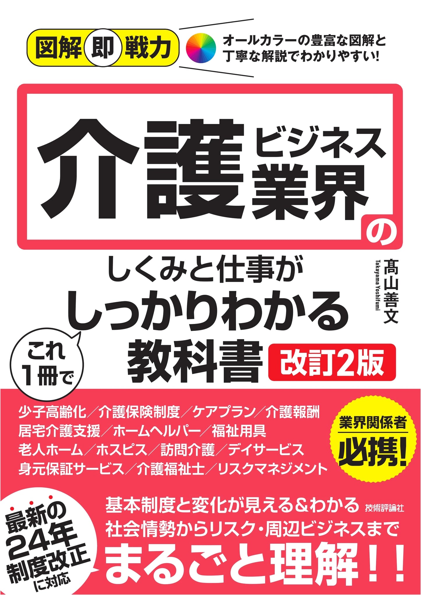 The Illustrated Guide to the Elder Care Business: 2nd Revised Edition by Yoshifumi Takayama