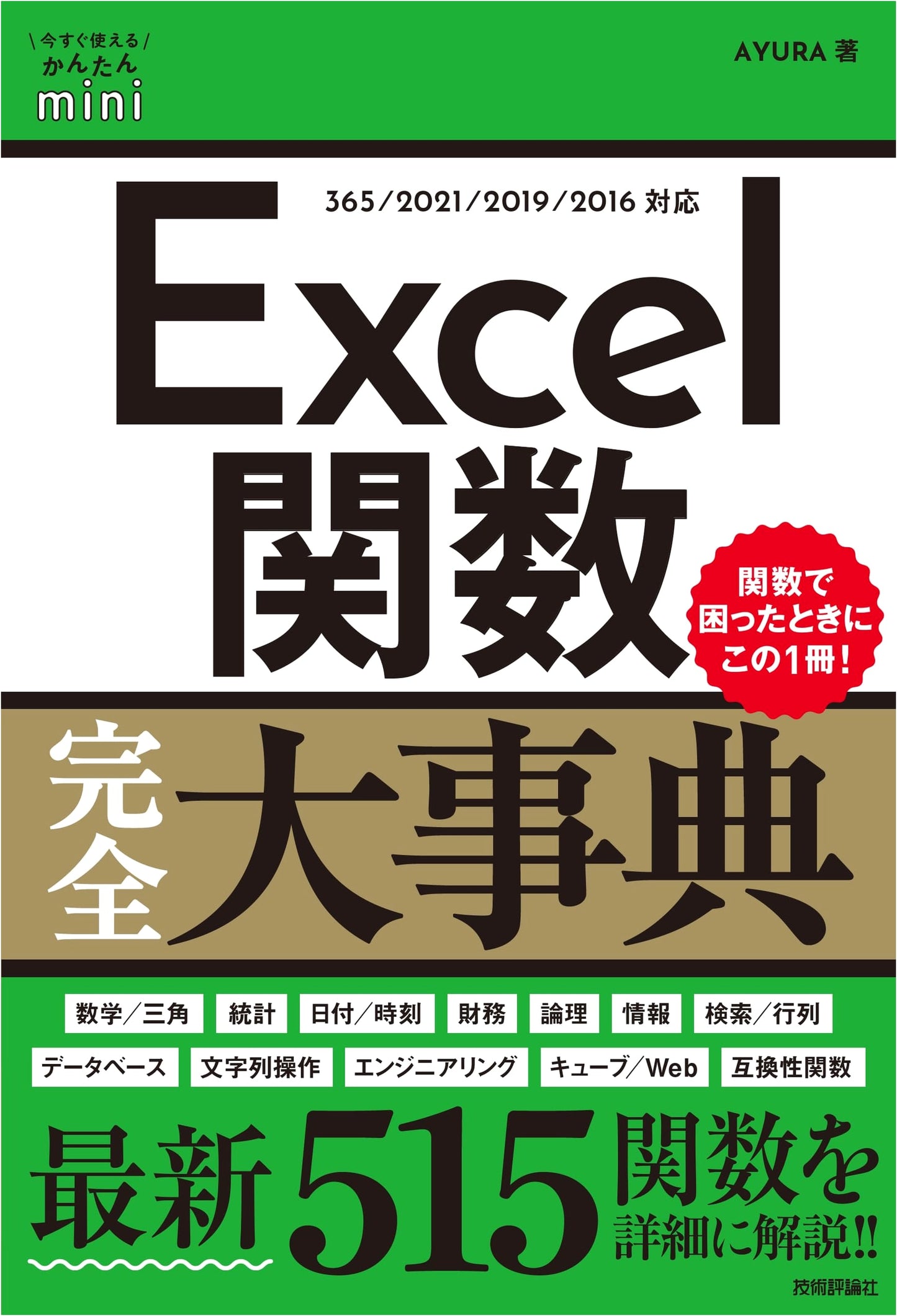 Easy-to-Use Mini Excel Function Encyclopedia: A Complete Reference