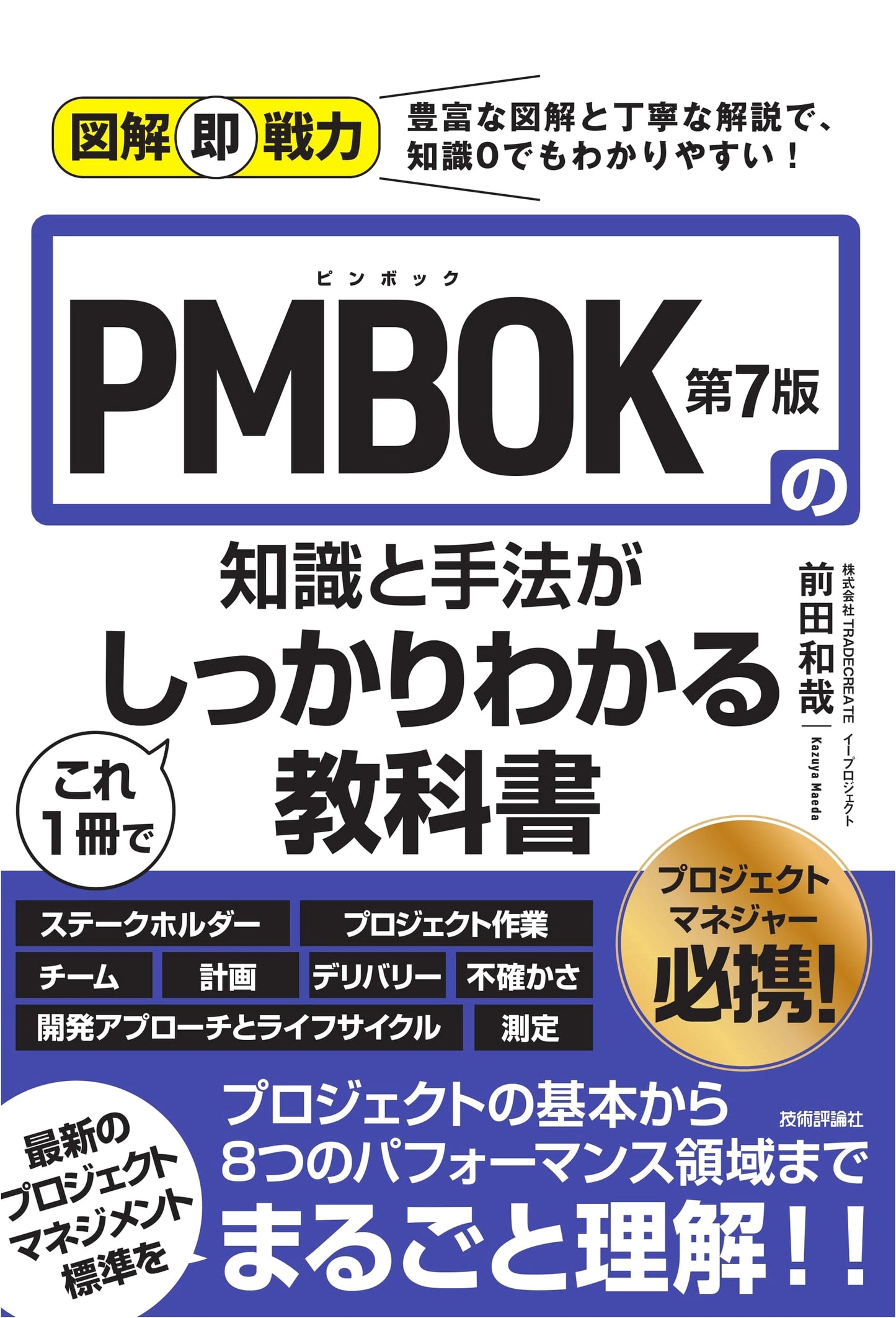 PMBOK 7th Edition: A Practical Guide by Kazuya Maeda