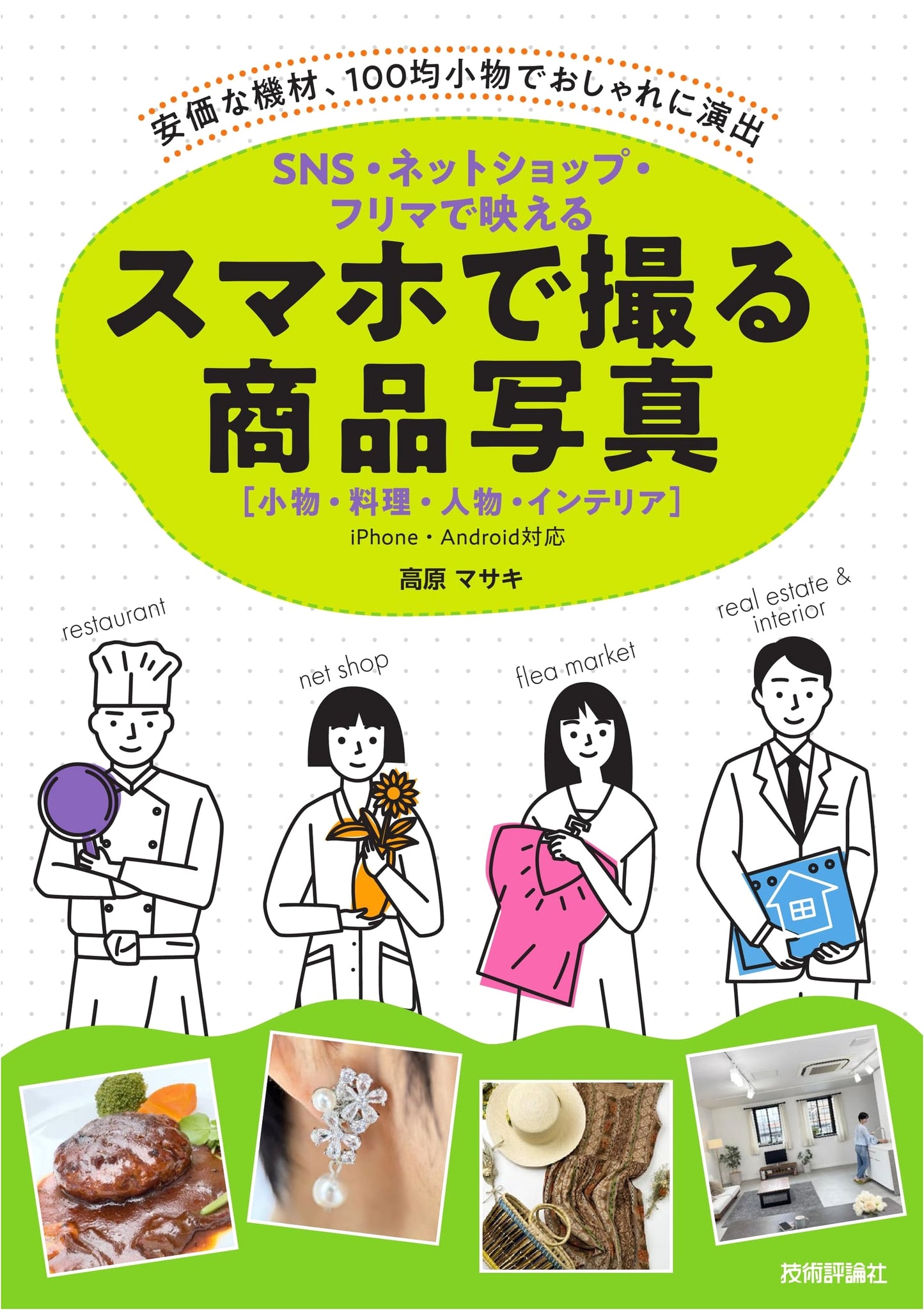 Smartphone Photography for SNS, Online Shops, Flea Markets: Products, Food, People