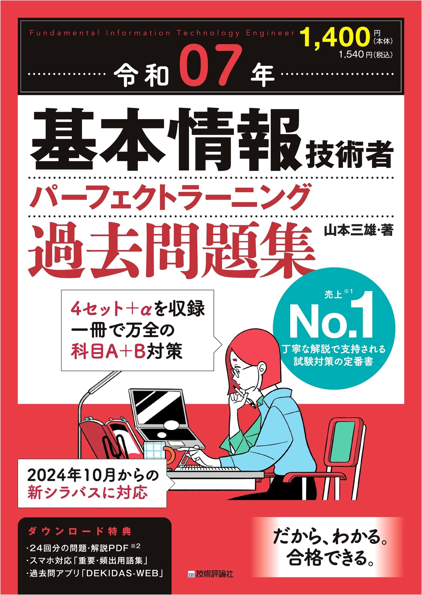 Reiwa 7 (2025) Fundamental IT Engineer: Perfect Learning Past Exam Questions