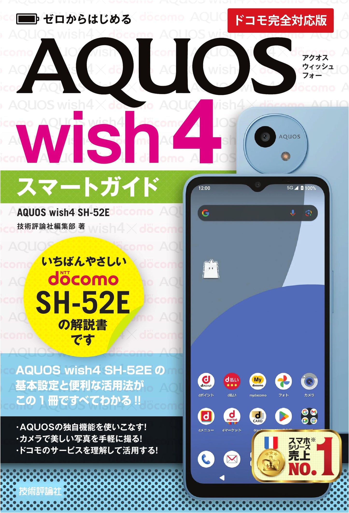 Beginner's Smart Guide to AQUOS wish4 SH-52E (Docomo Fully Compatible Edition)