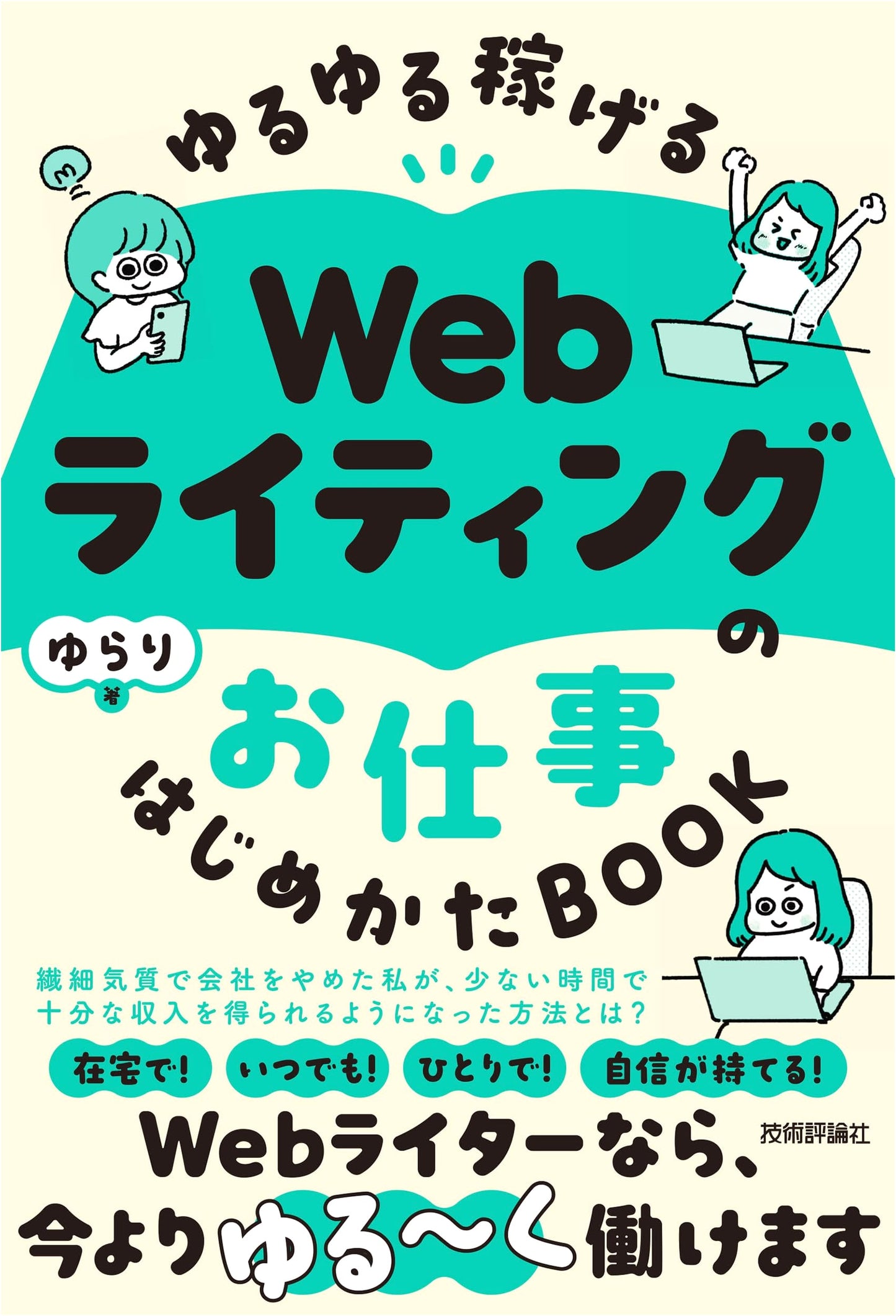 Start Your Relaxed & Profitable Web Writing Career: A How-To Guide