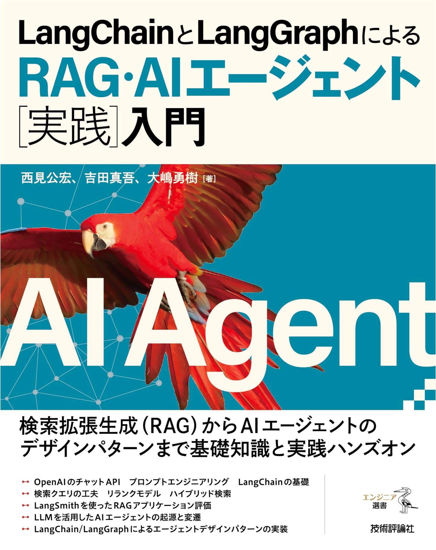 Practical Guide to RAG and AI Agents with LangChain and LangGraph by Shingo Yoshida