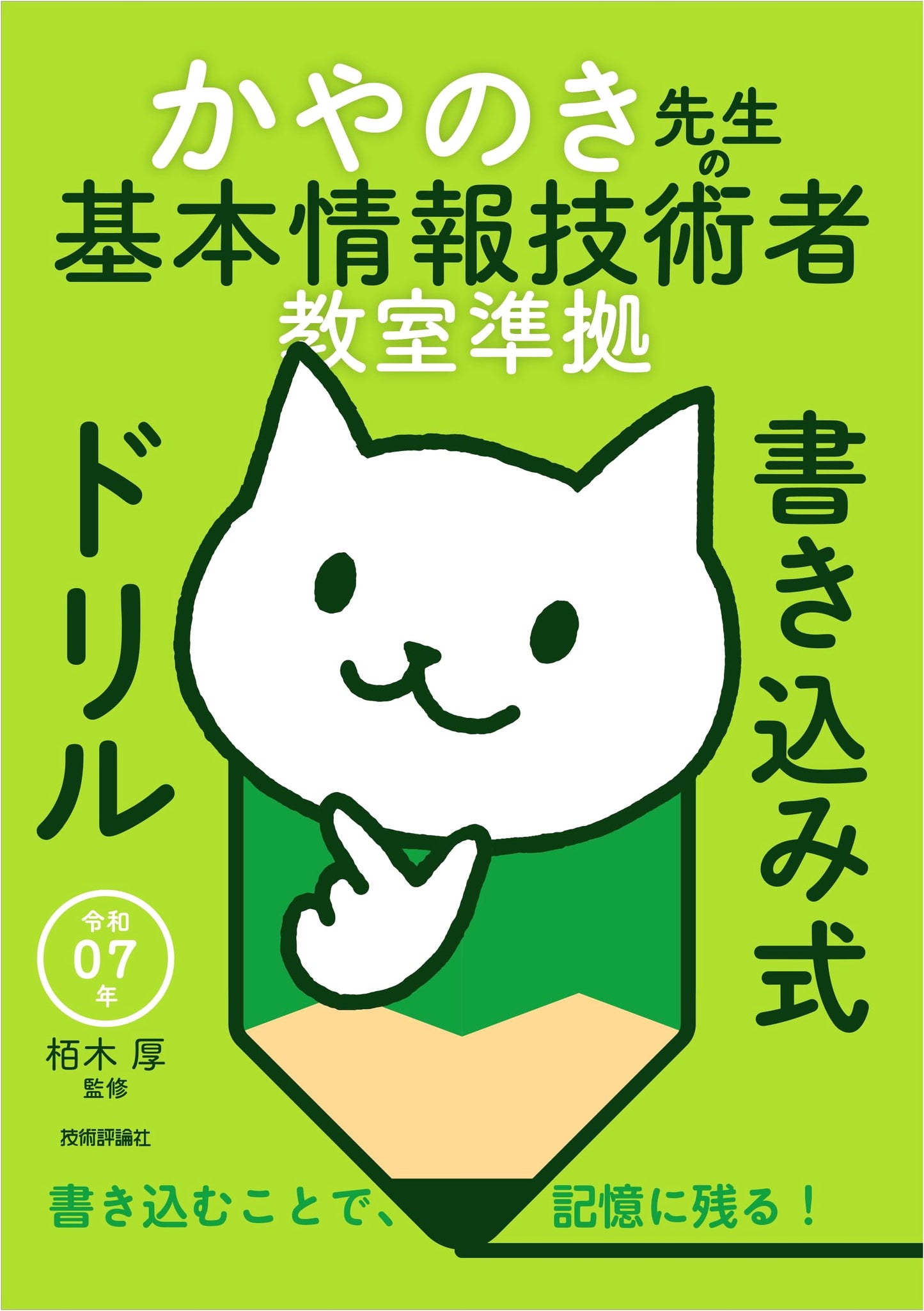 Kayanoki-sensei's Fundamental Information Technology Engineer Workbook, Reiwa 07 Ed.