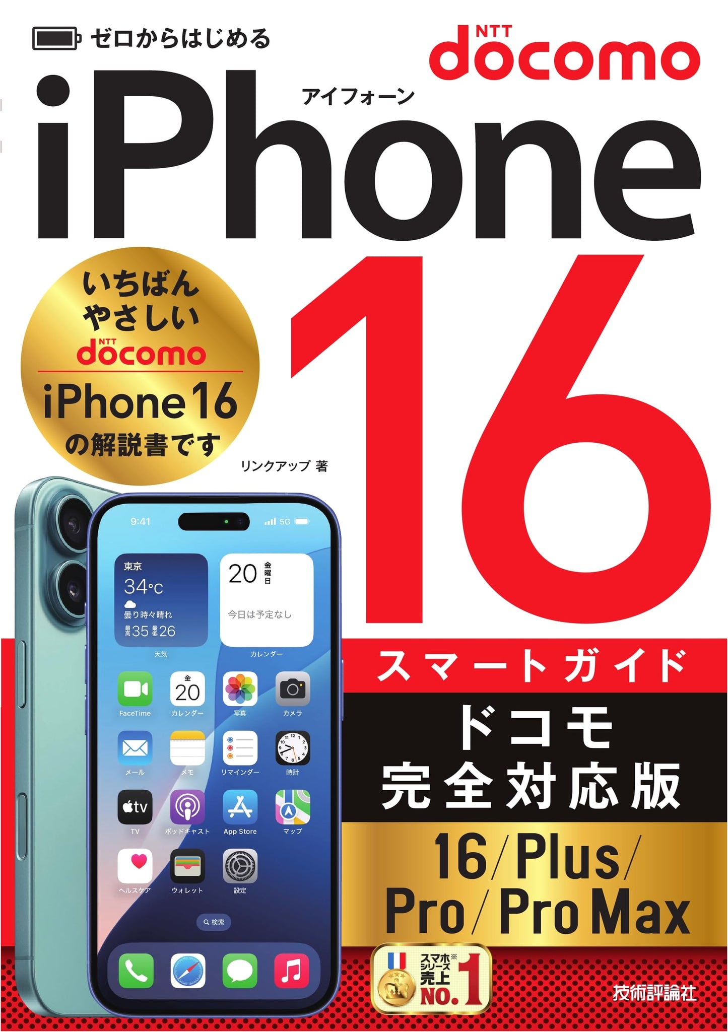 iPhone 16/Plus/Pro/Pro Max Smart Guide: Docomo Edition by Linkup