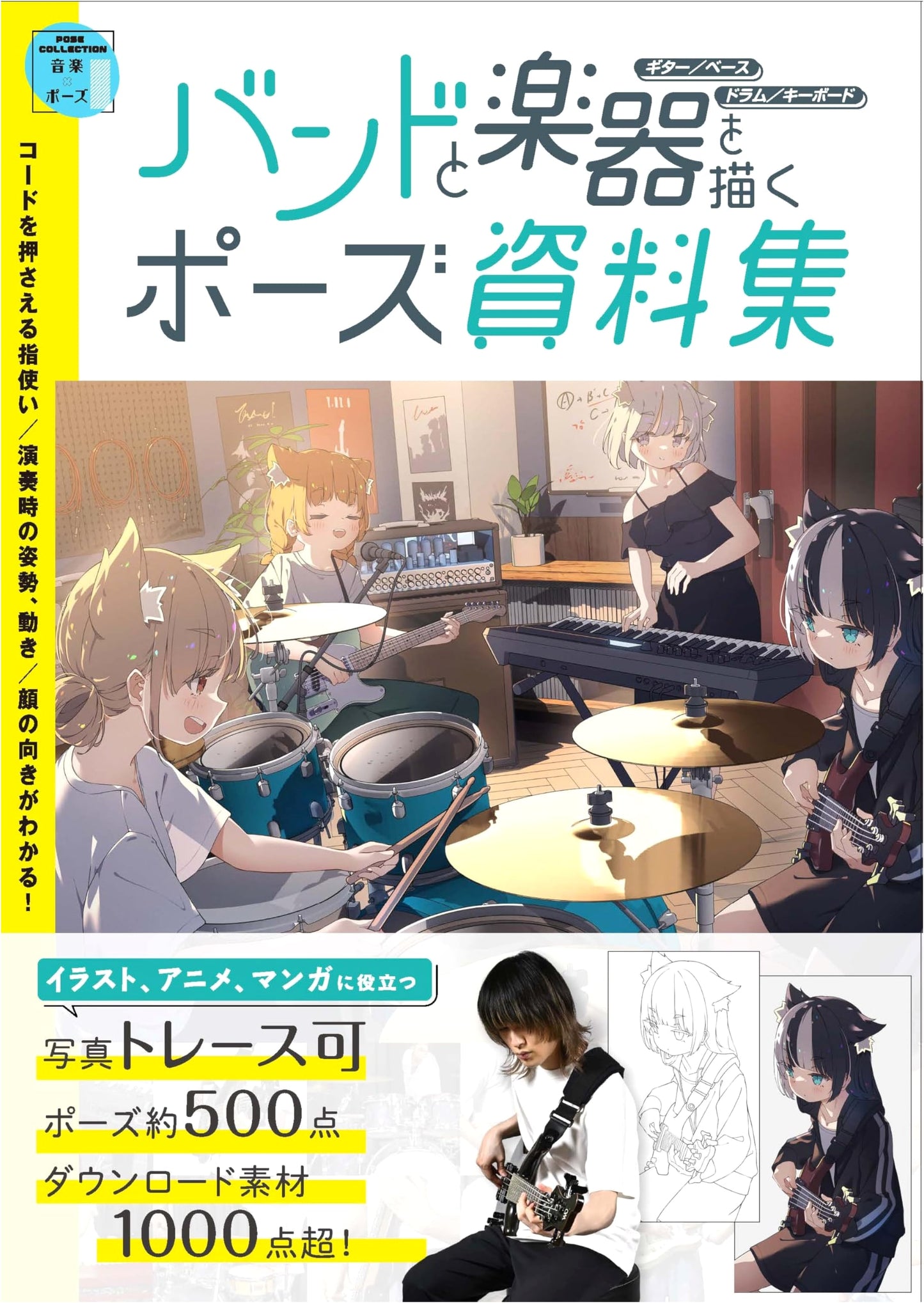 Pose Reference Collection for Drawing Bands & Instruments: Guitar, Bass, Drums, Keyboard