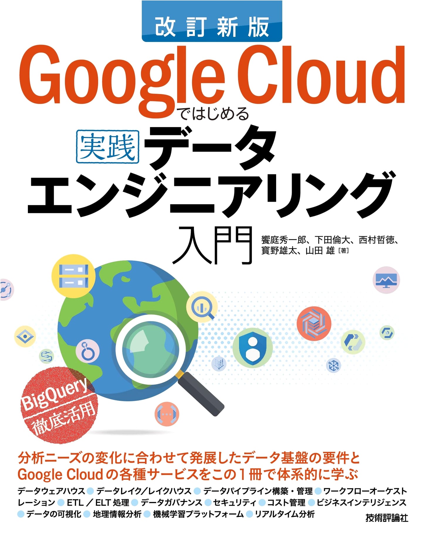 Practical Data Engineering Introduction with Google Cloud: Revised New Edition