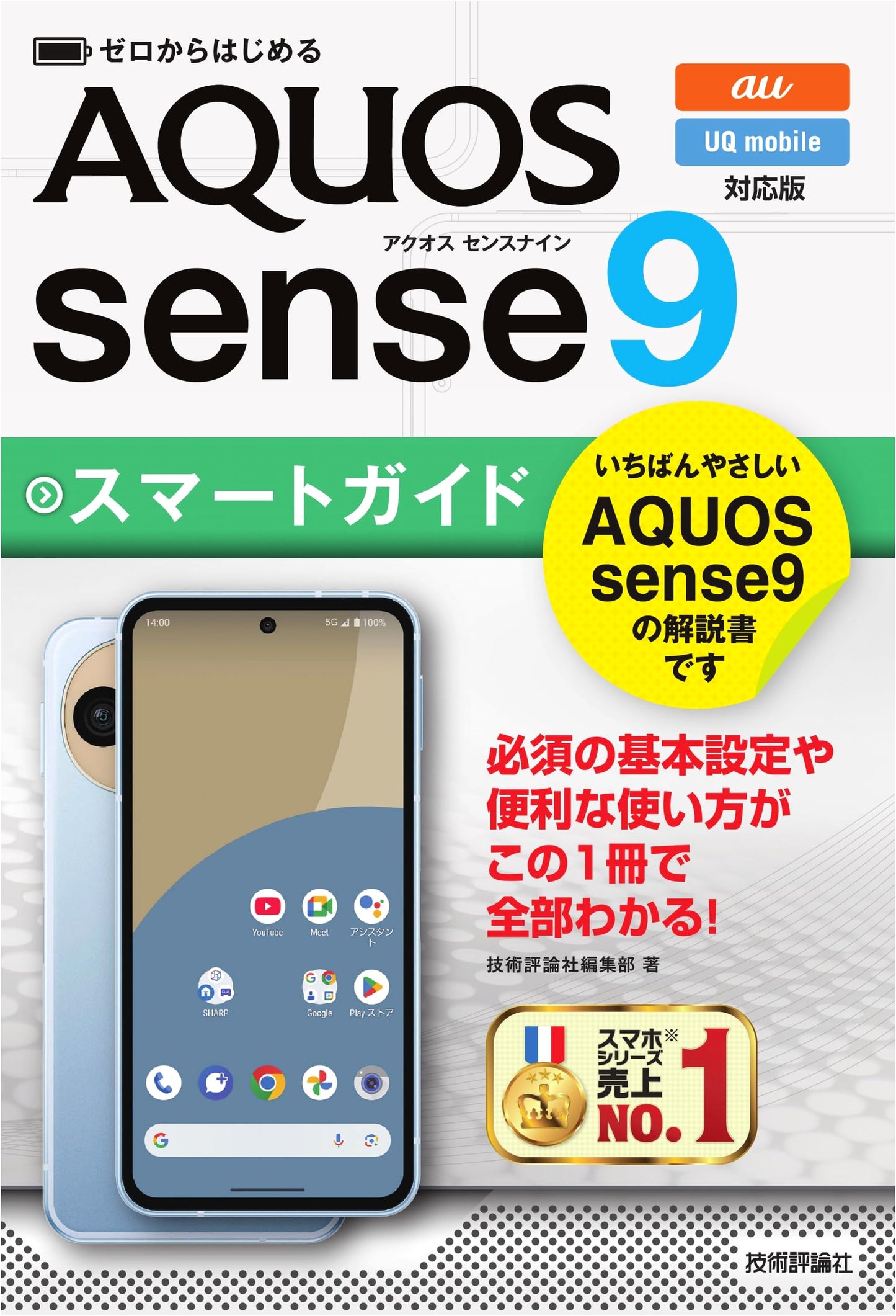 AQUOS sense9 Smart Guide for Beginners (au/UQ mobile Compatible)