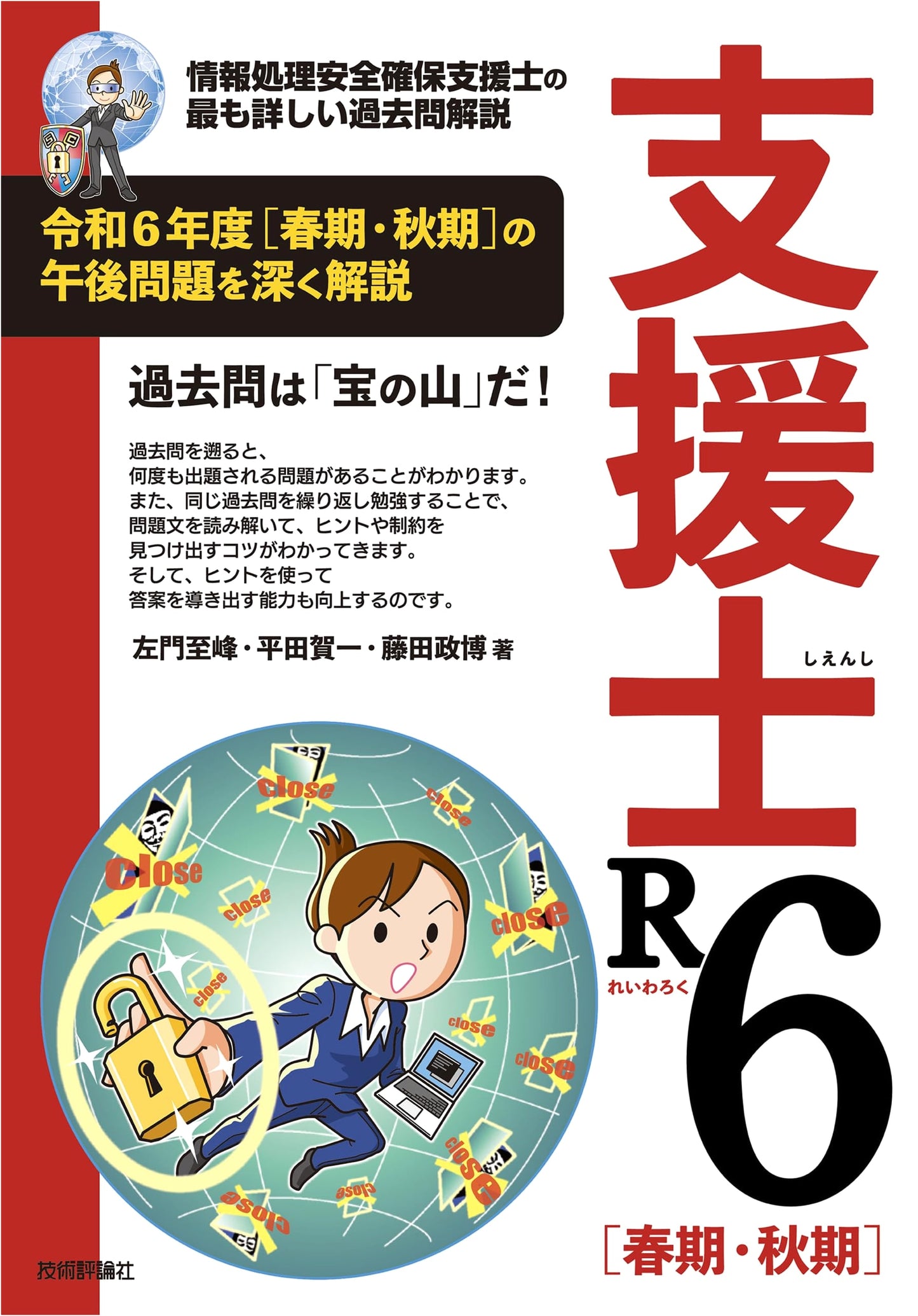 Information Security Management Professional R6: Spring/Autumn Past Exam Solutions