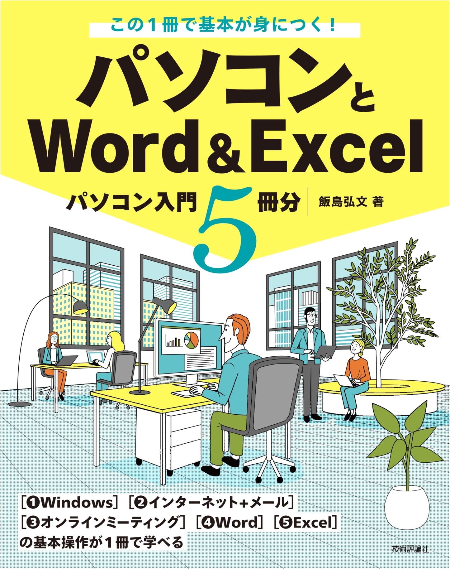 Master the Essentials: PC, Word & Excel - An All-in-One Guide (Equivalent to 5 Introductory Books)