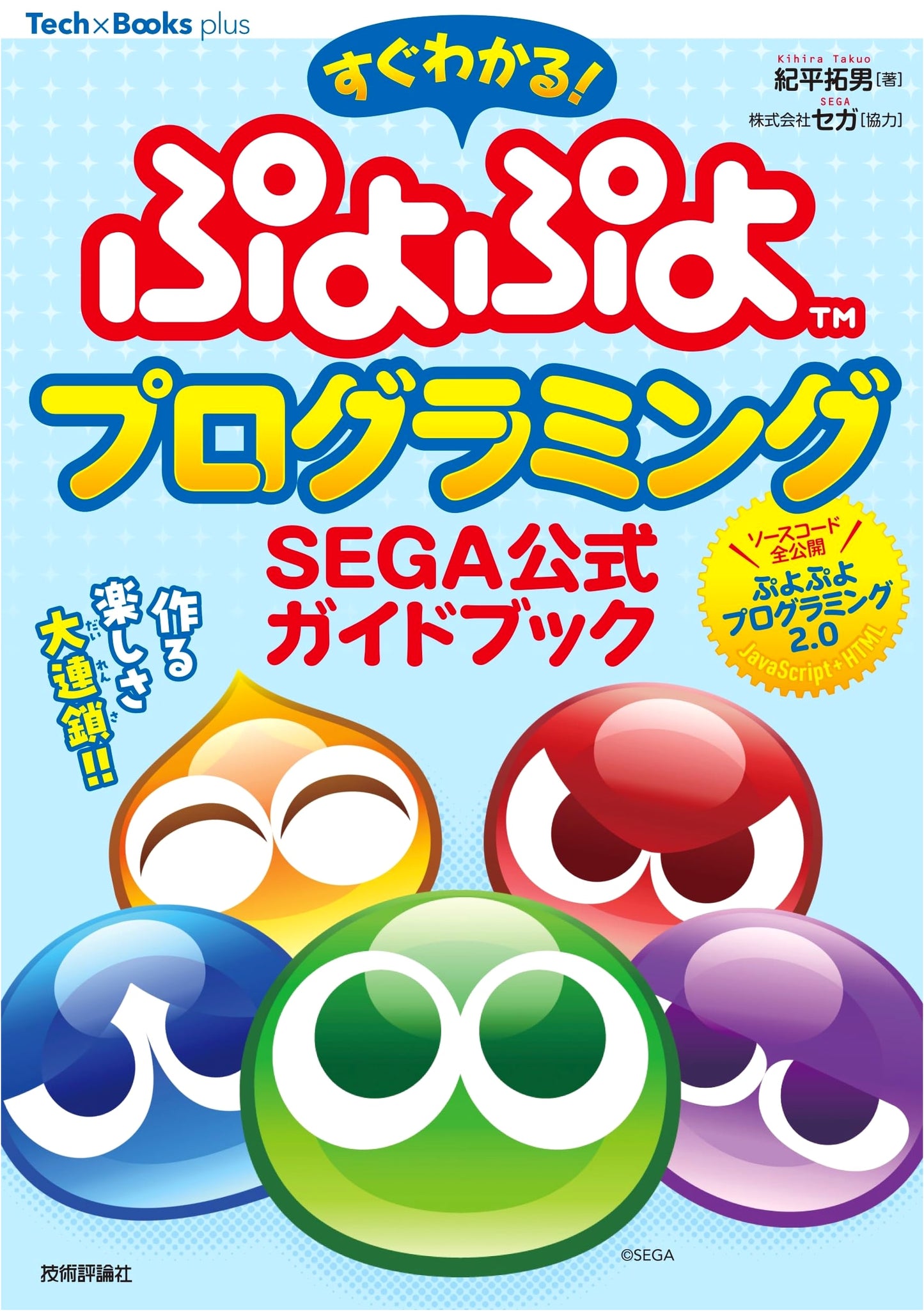 Instant Puyo Puyo Programming: SEGA Official Guidebook (TechxBooks Plus Series)