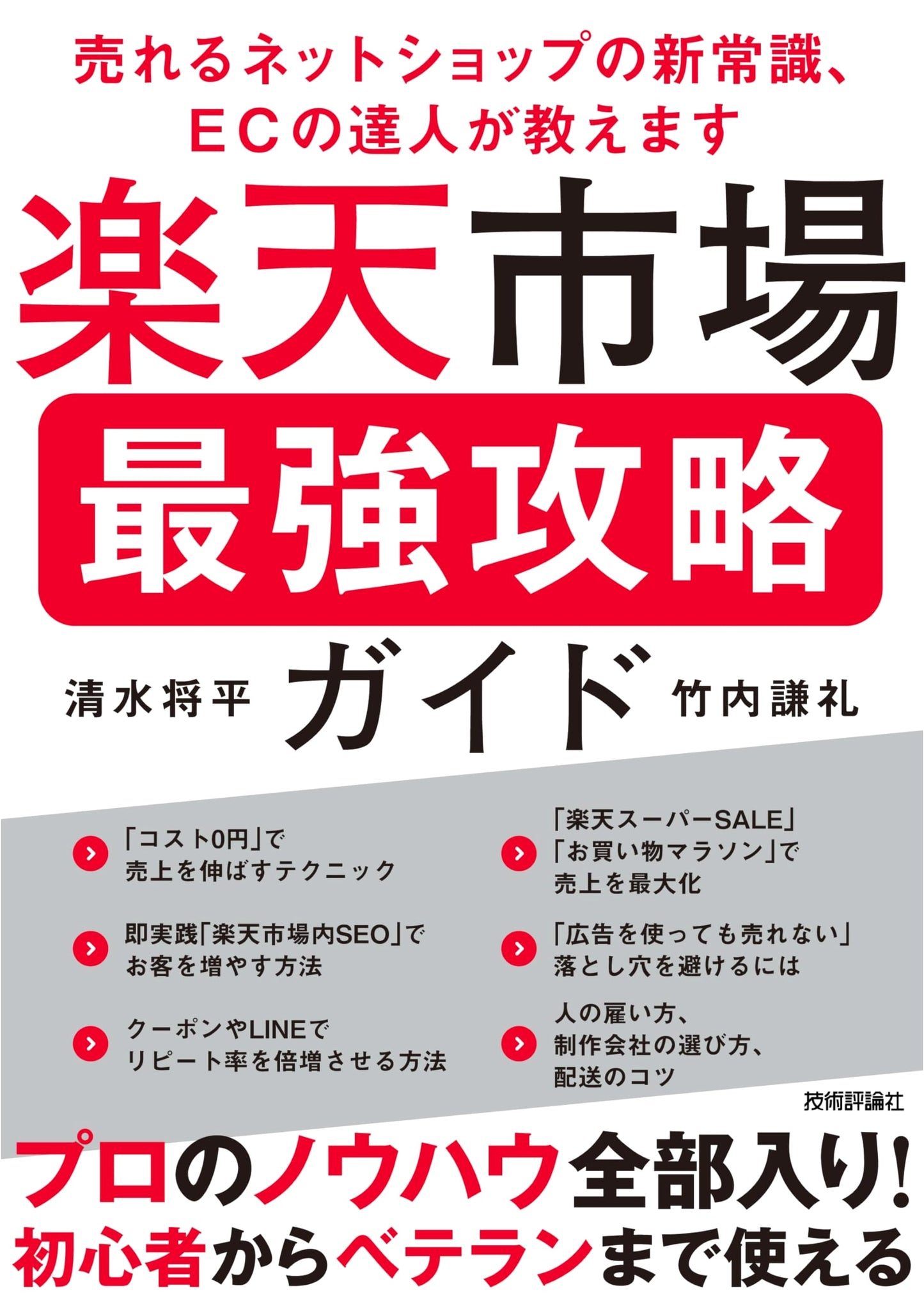 Rakuten Marketplace: Ultimate Guide to Selling Online – New Essentials from EC Experts